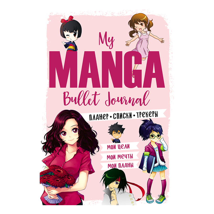 фото Ежедневник контэнт bullet-journal my manga 145x210 мм в ассортименте