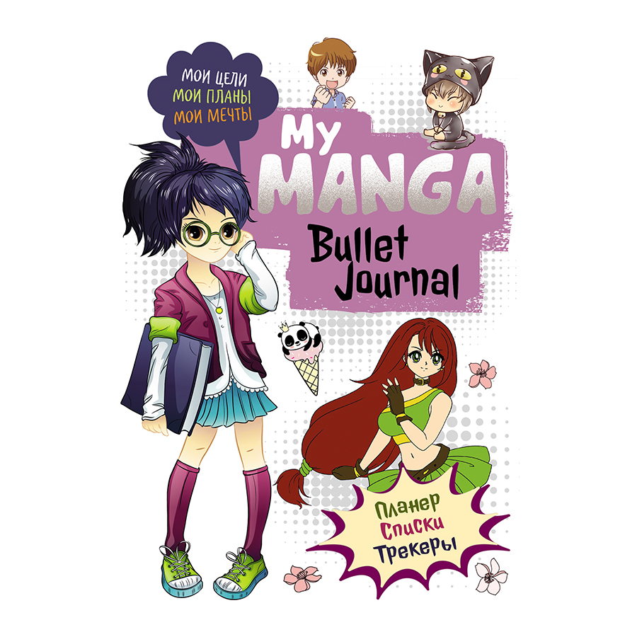 фото Ежедневник контэнт bullet-journal my manga 145x210 мм в ассортименте