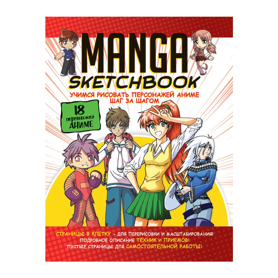 Скетчбук Контэнт Manga 196x260 мм в ассортименте скетчбук каракули