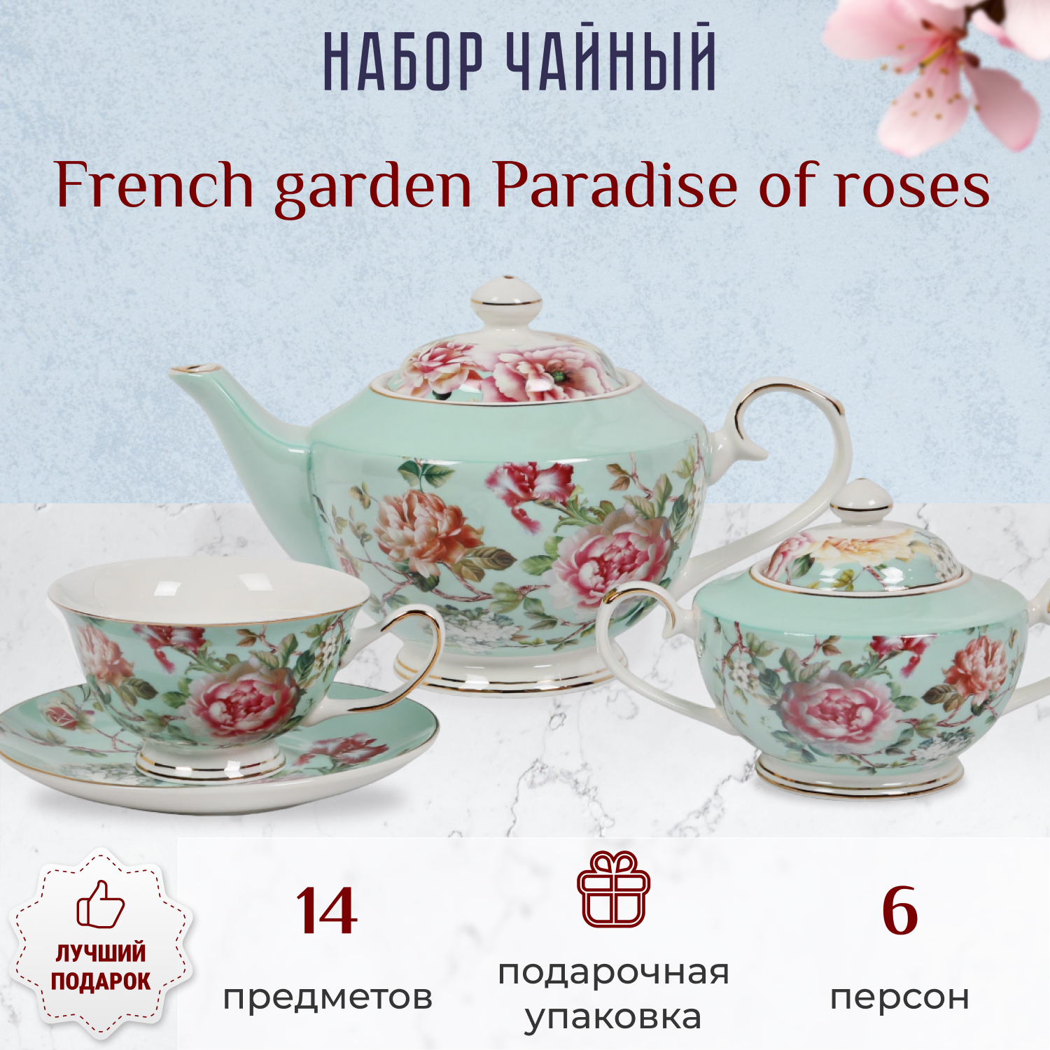 фото Набор чайный french garden paradise of roses 6 персон 14 предметов