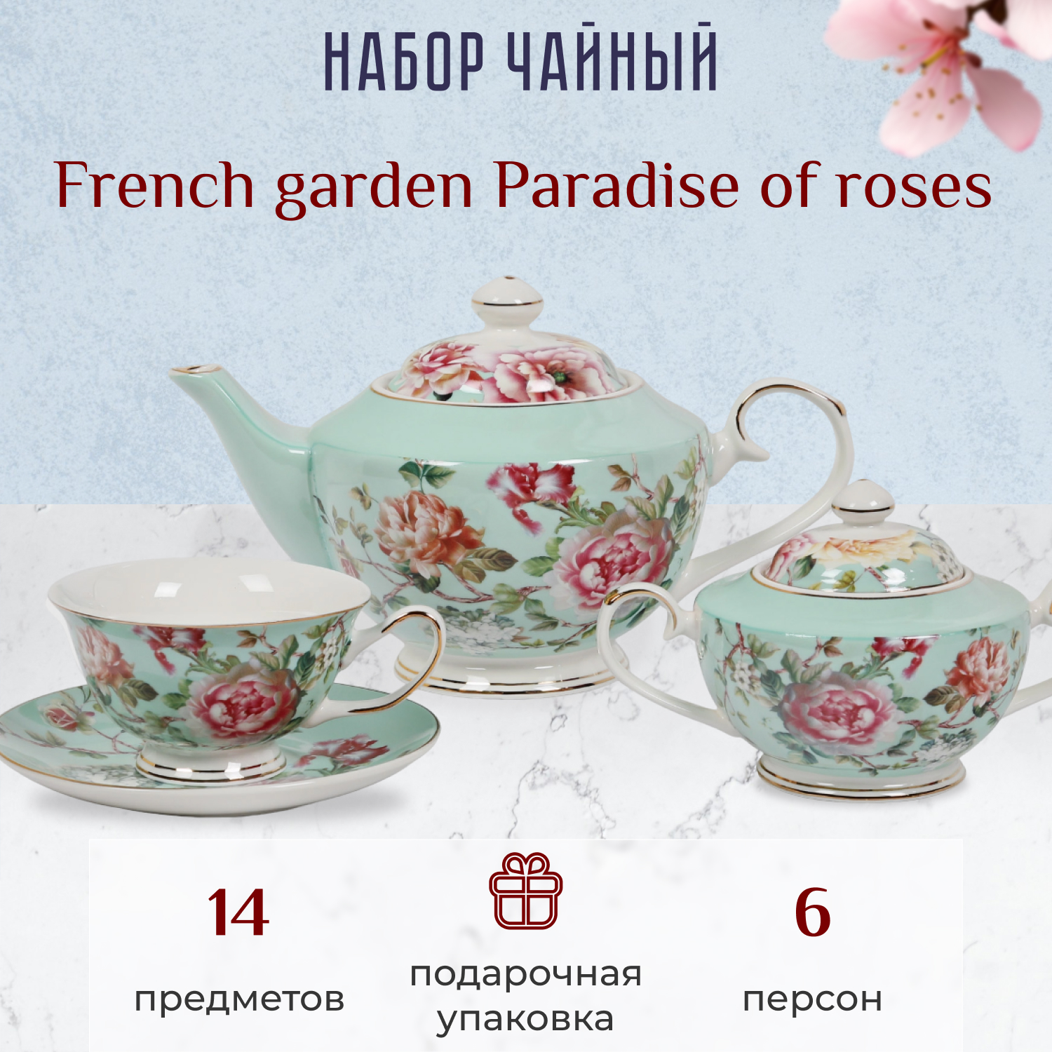 фото Набор чайный french garden paradise of roses 6 персон 14 предметов