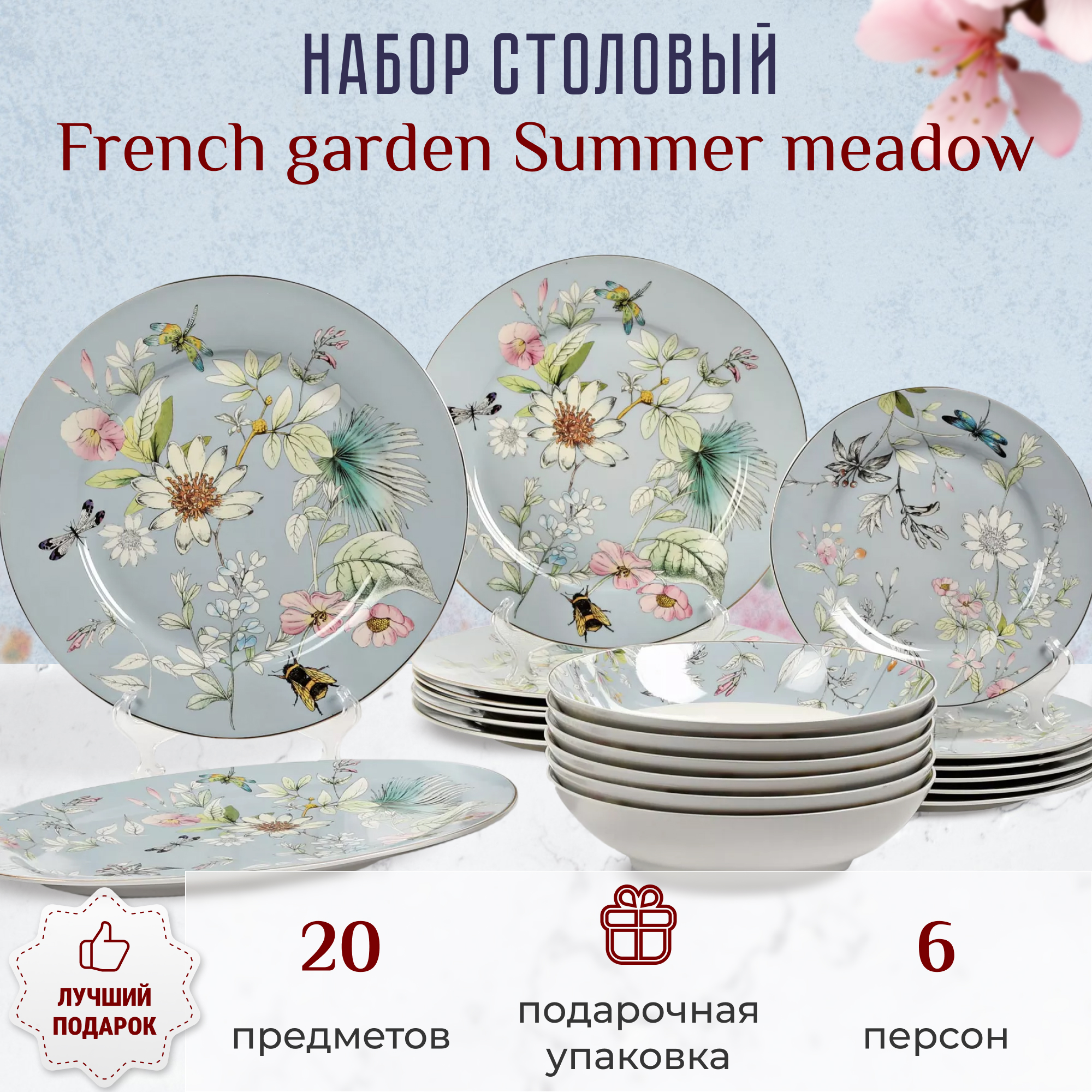 фото Набор столовый french garden summer meadow 6 персон 20 предметов