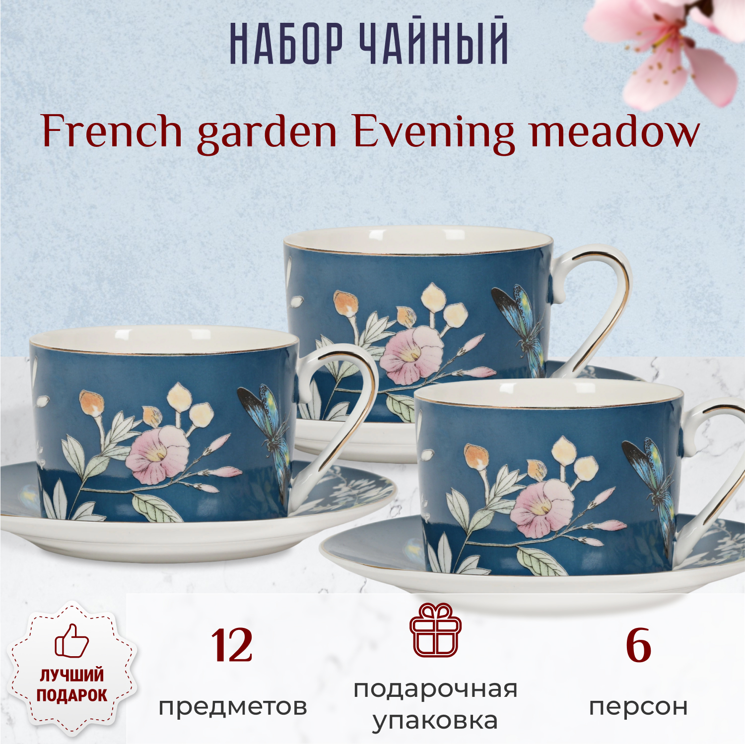 фото Набор чайный french garden evening meadow 6 персон 12 предметов