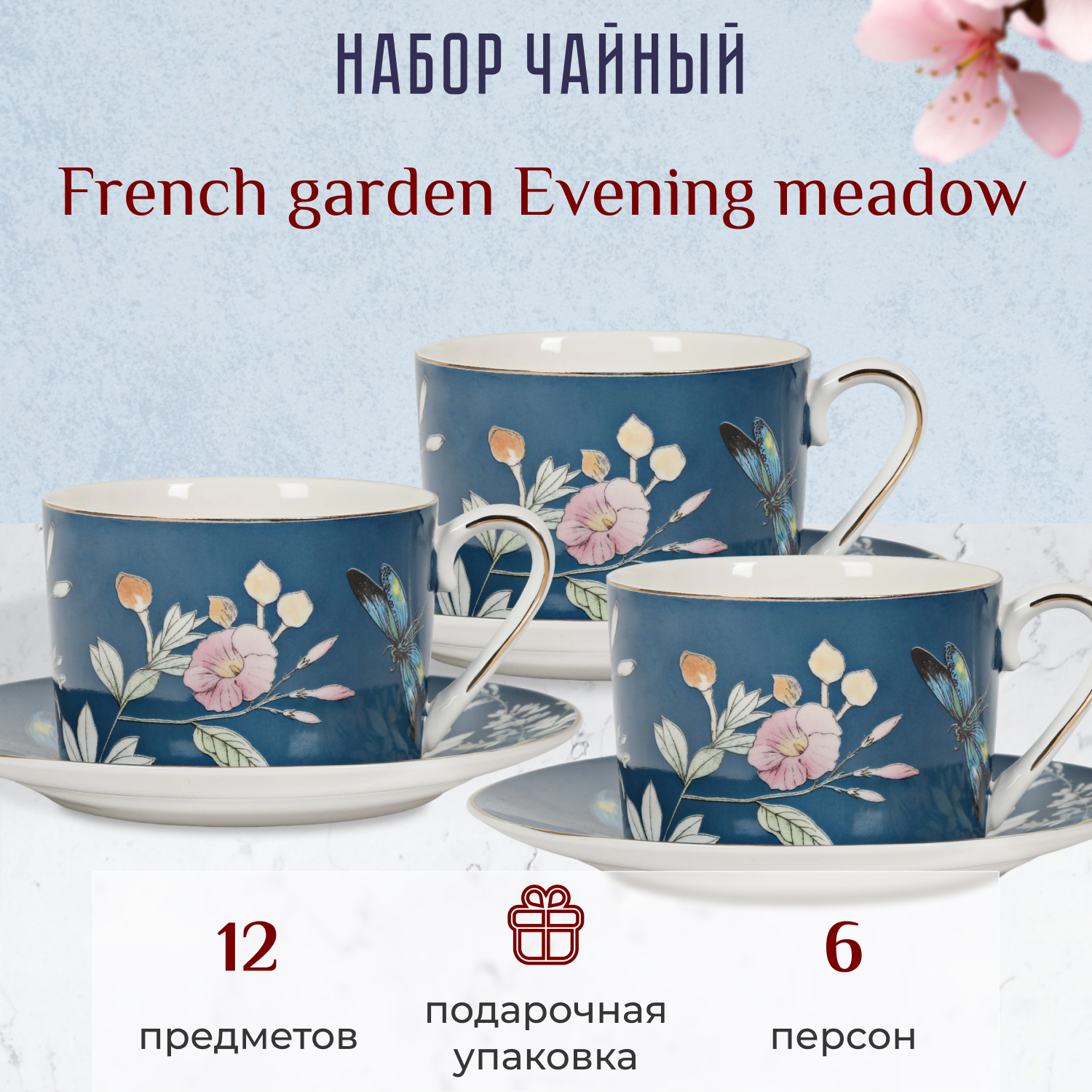 фото Набор чайный french garden evening meadow 6 персон 12 предметов