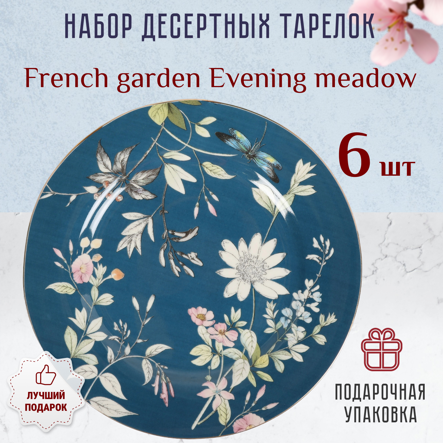 фото Набор десертных тарелок french garden evening meadow 6 шт