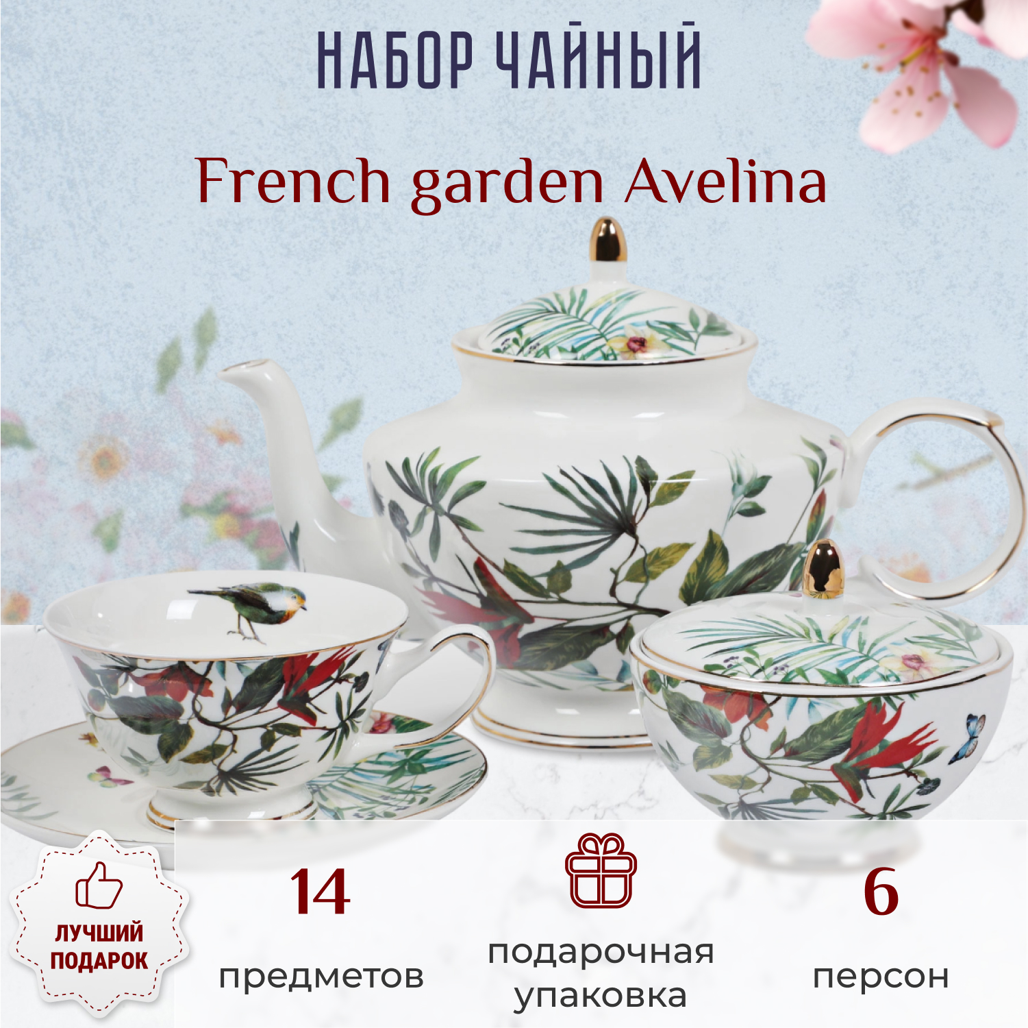 фото Набор чайный french garden avelina 6 персон 14 предметов