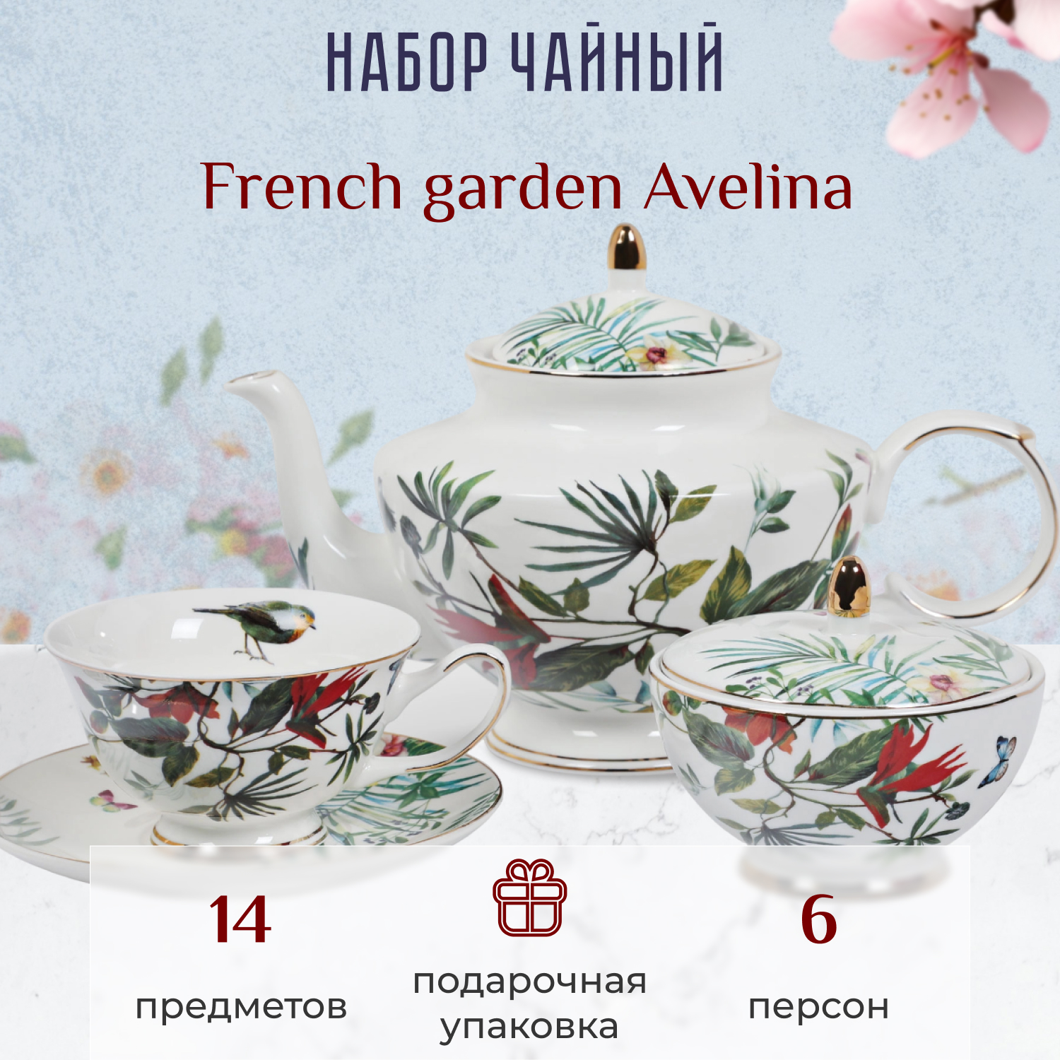 фото Набор чайный french garden avelina 6 персон 14 предметов