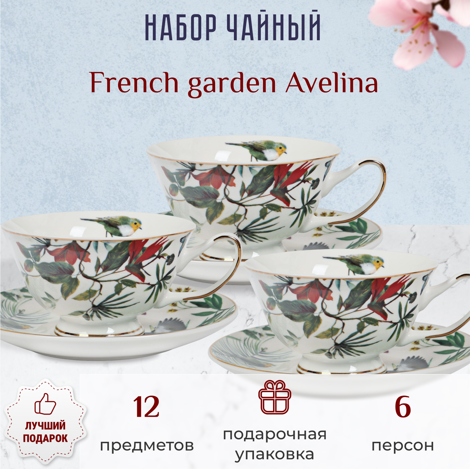 фото Набор чайный french garden avelina 6 персон 12 предметов