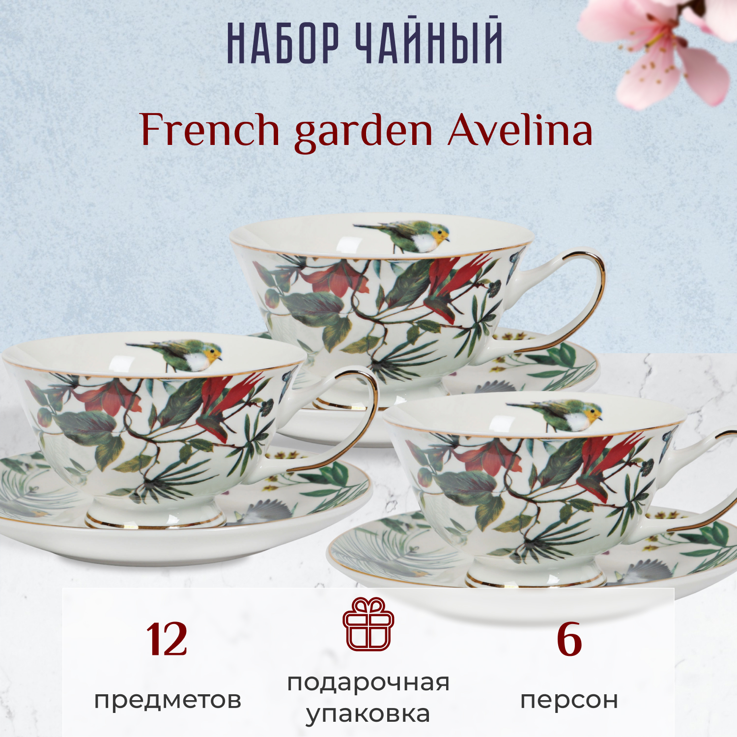 фото Набор чайный french garden avelina 6 персон 12 предметов