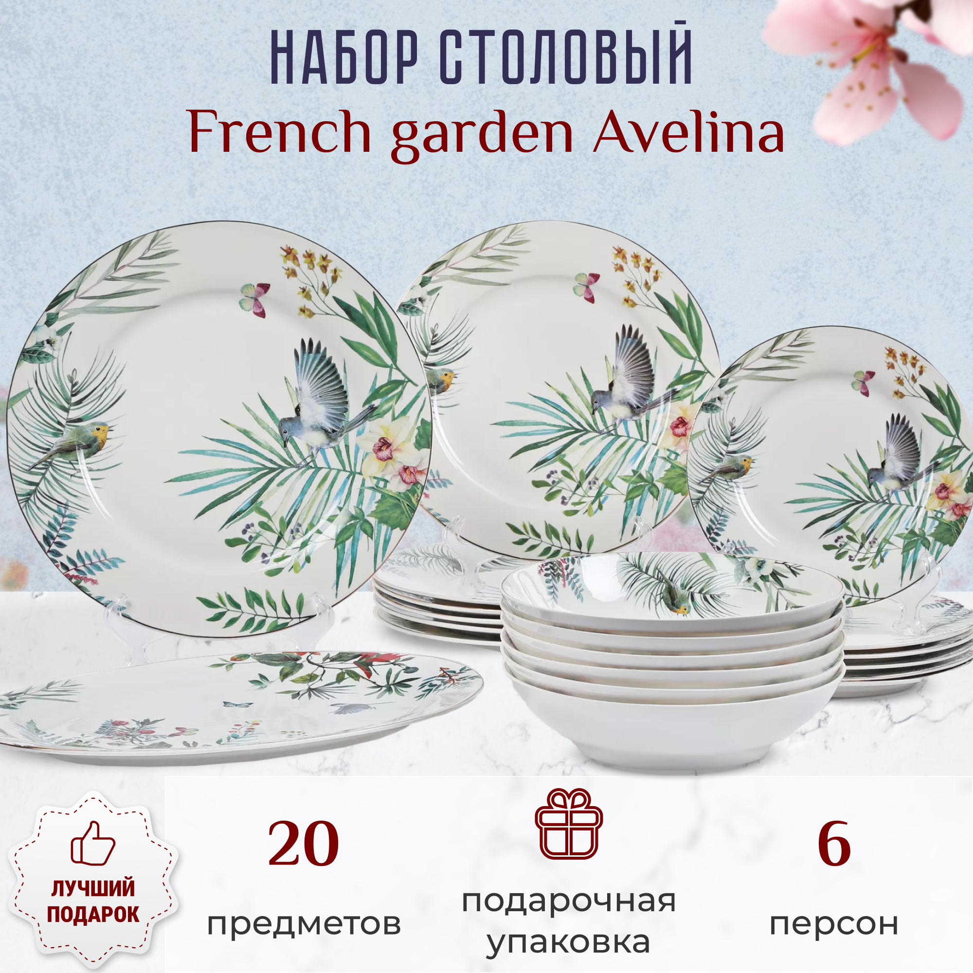 фото Набор столовый french garden avelina 6 персон 20 предметов