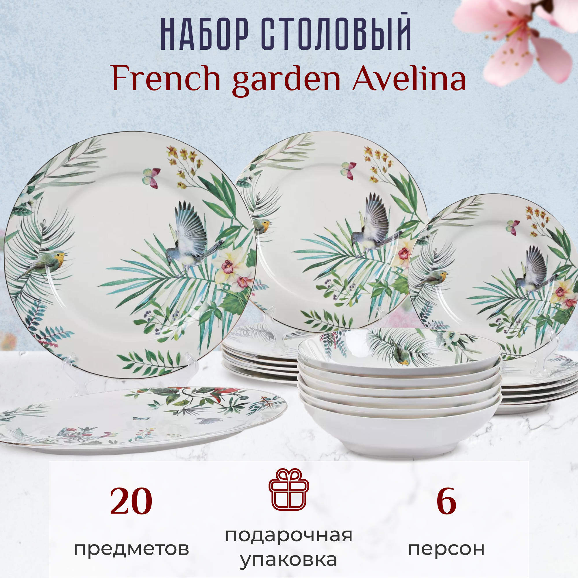 фото Набор столовый french garden avelina 6 персон 20 предметов