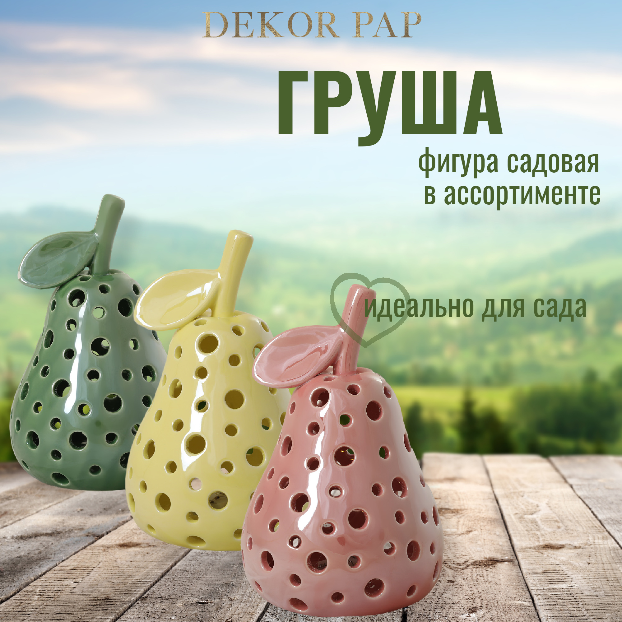 Фигурка декоративная Dekor pap груша 11,3x11,3x17,4 см в ассортименте Вид№2