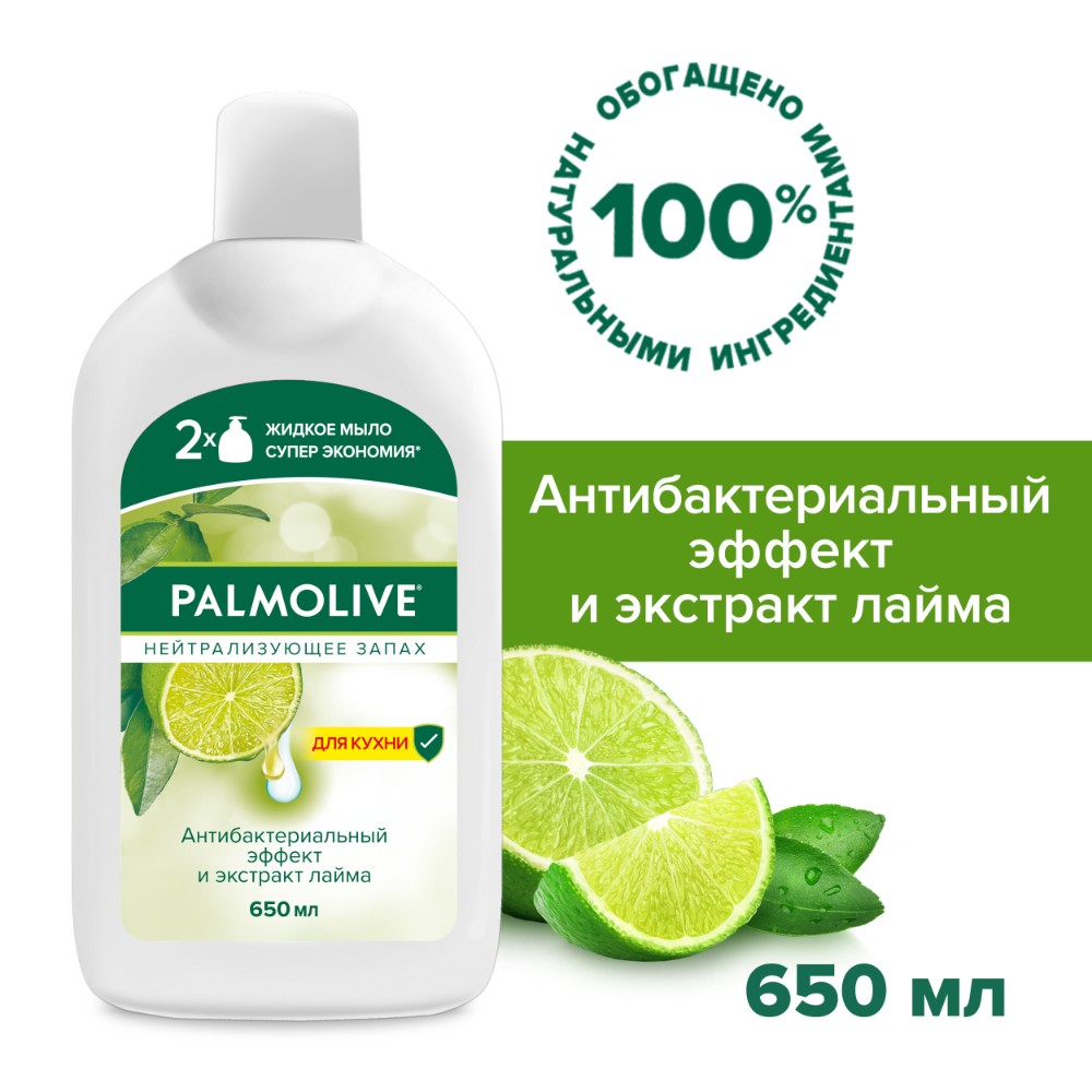 Мыло жидкое Palmolive нейтрализующее запах 650 мл жидкое мыло лайма