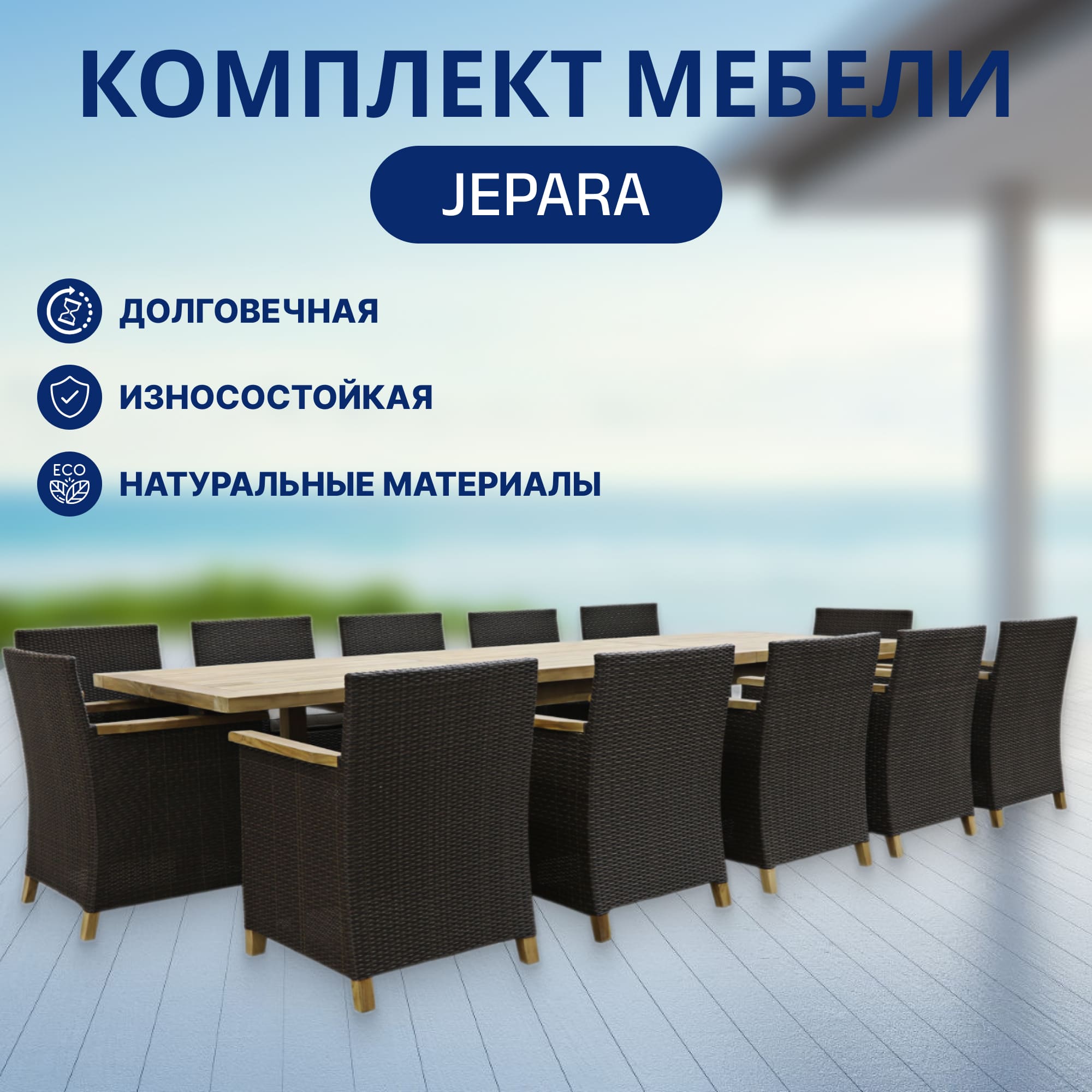 Комплект мебели jepara 9 предметов