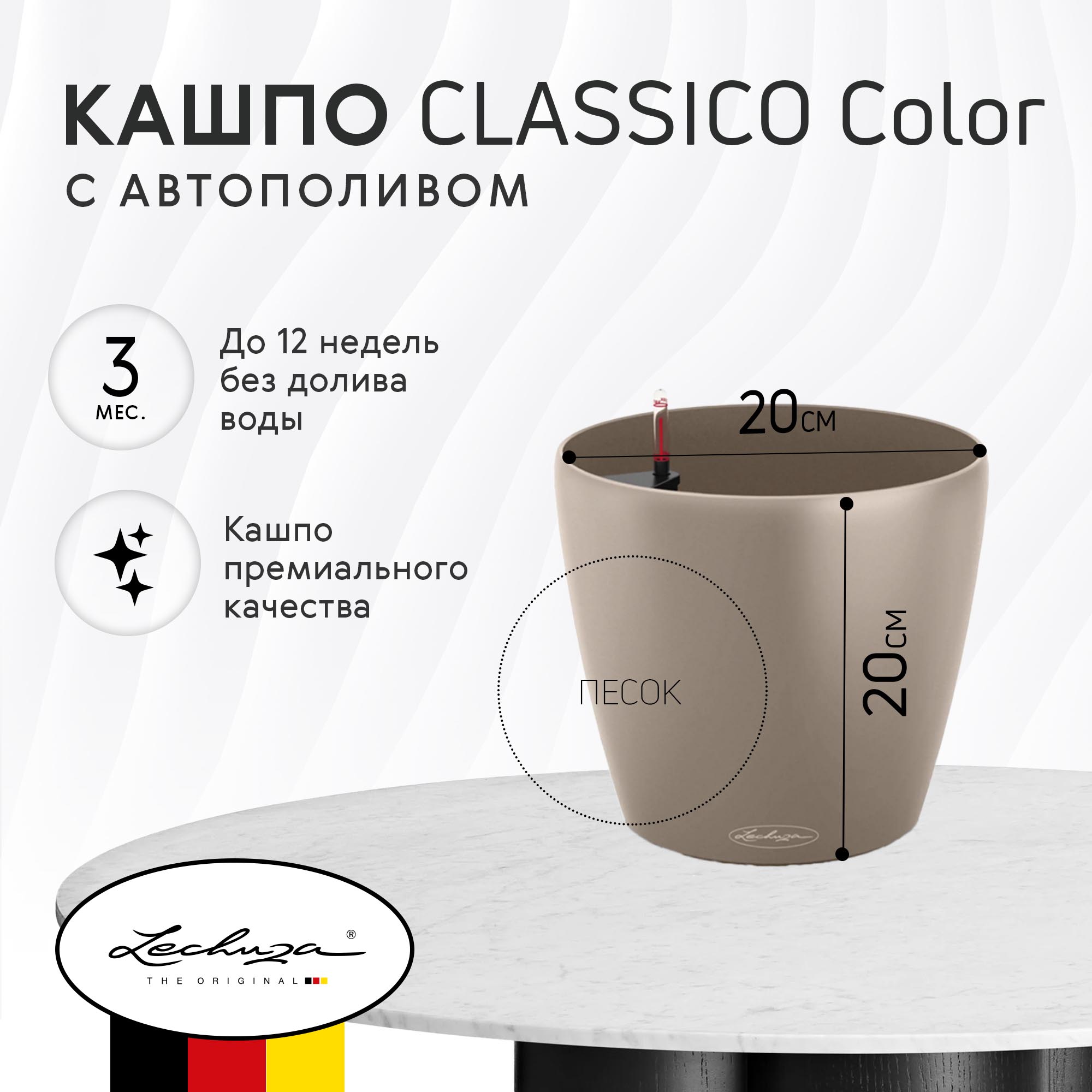 фото Кашпо с автополивом lechuza classico color 20см песок (13182)