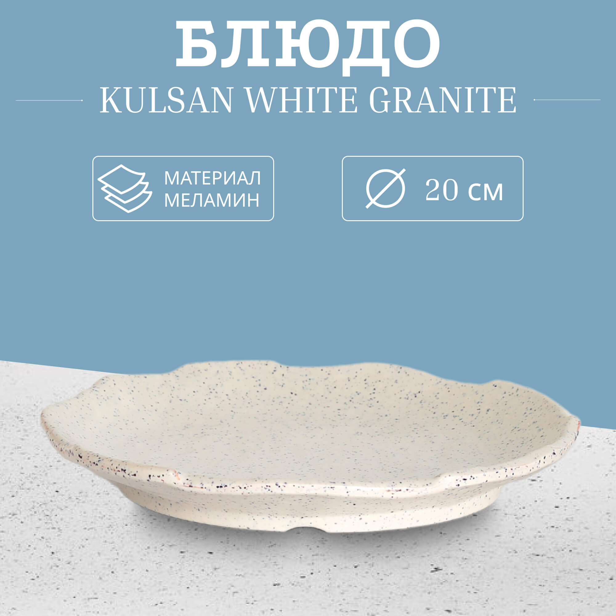 Блюдо Kulsan White granite круглое 20 см, цвет слоновая кость - фото 2