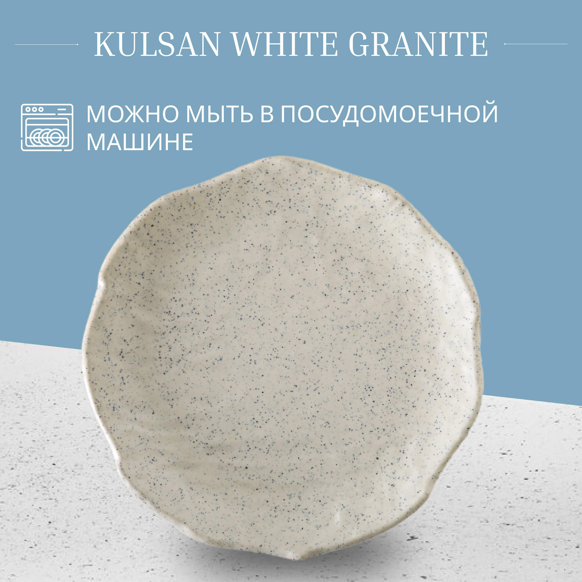 Блюдо Kulsan White granite круглое 20 см, цвет слоновая кость - фото 3