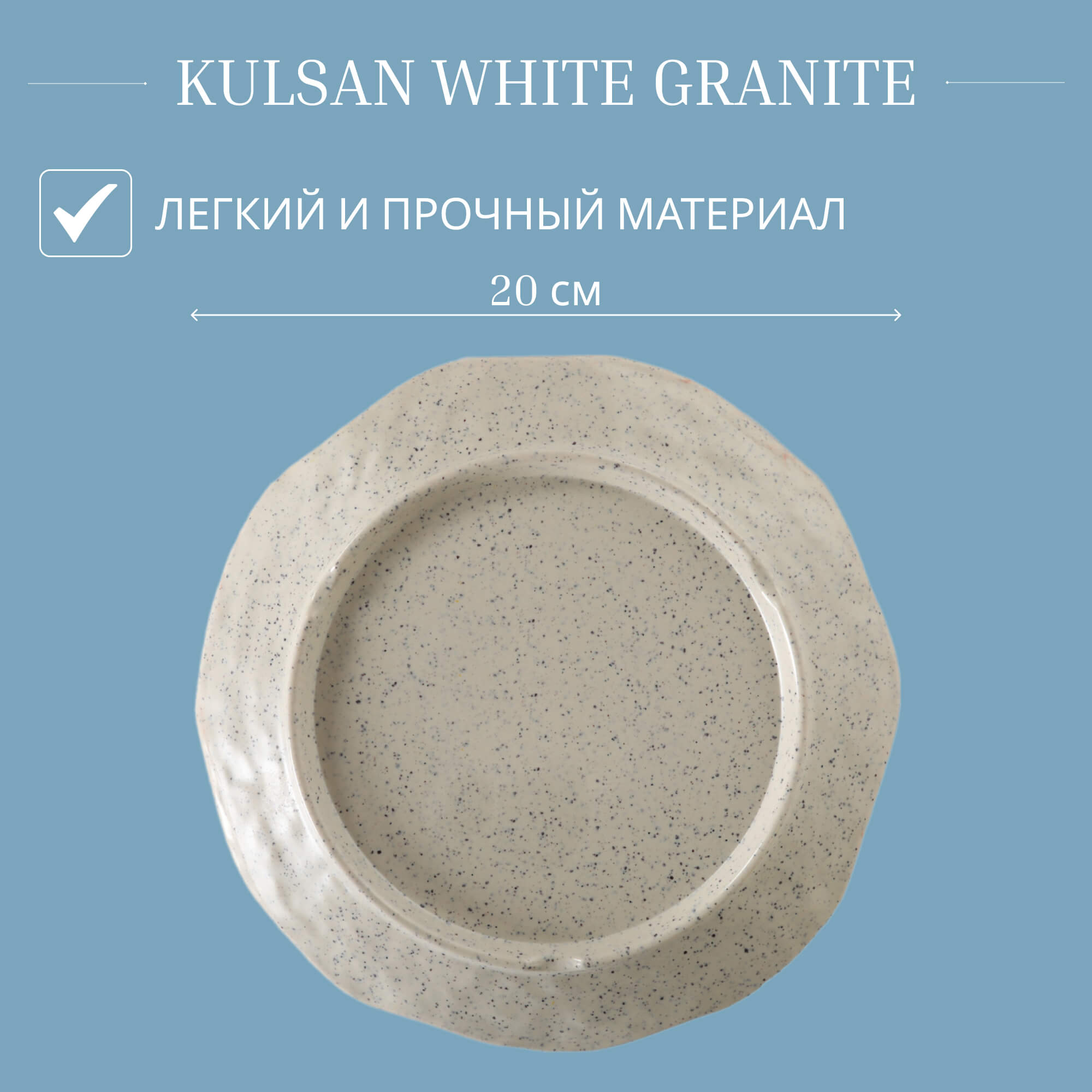Блюдо Kulsan White granite круглое 20 см, цвет слоновая кость - фото 4