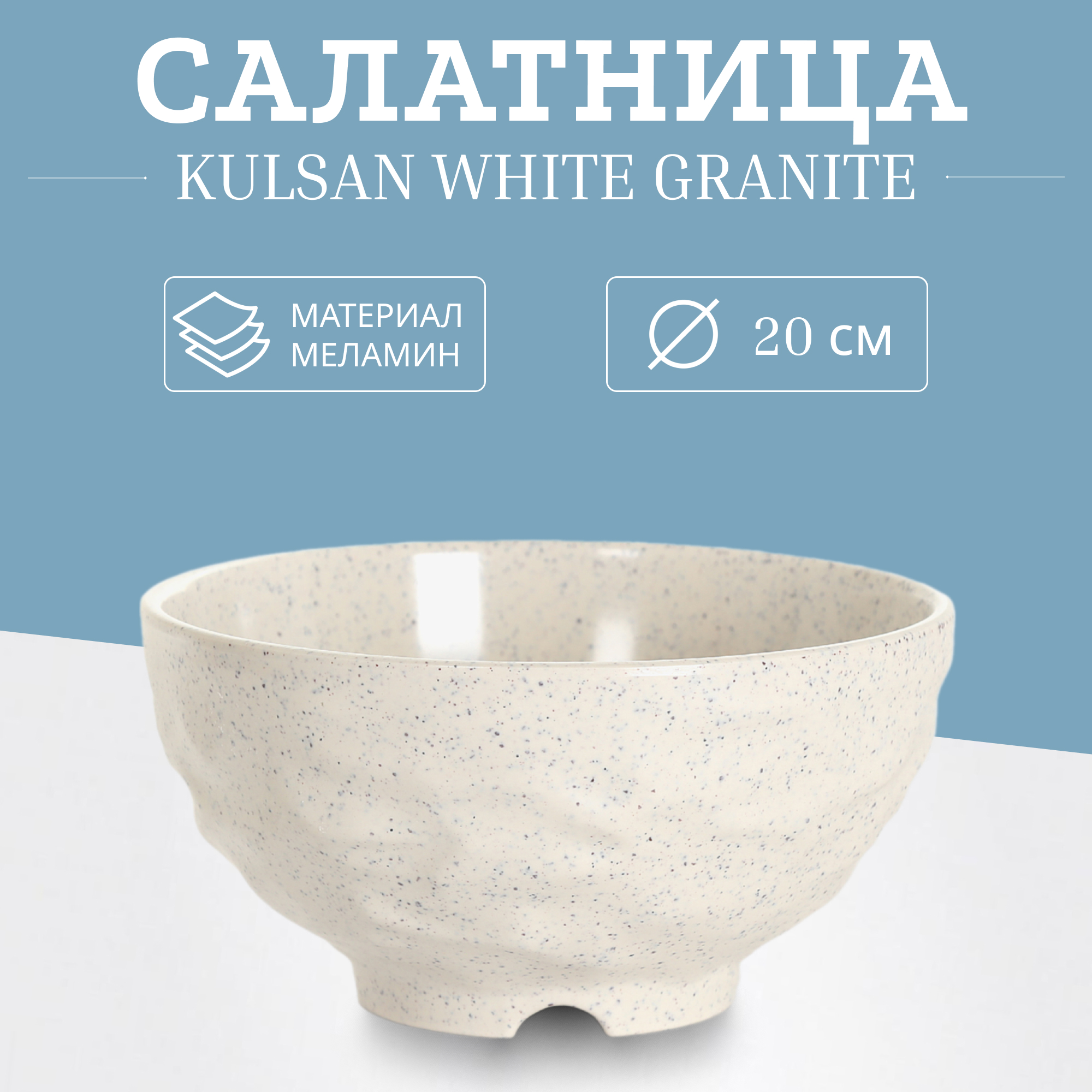 Салатница Kulsan White granite 20 см, цвет слоновая кость - фото 2