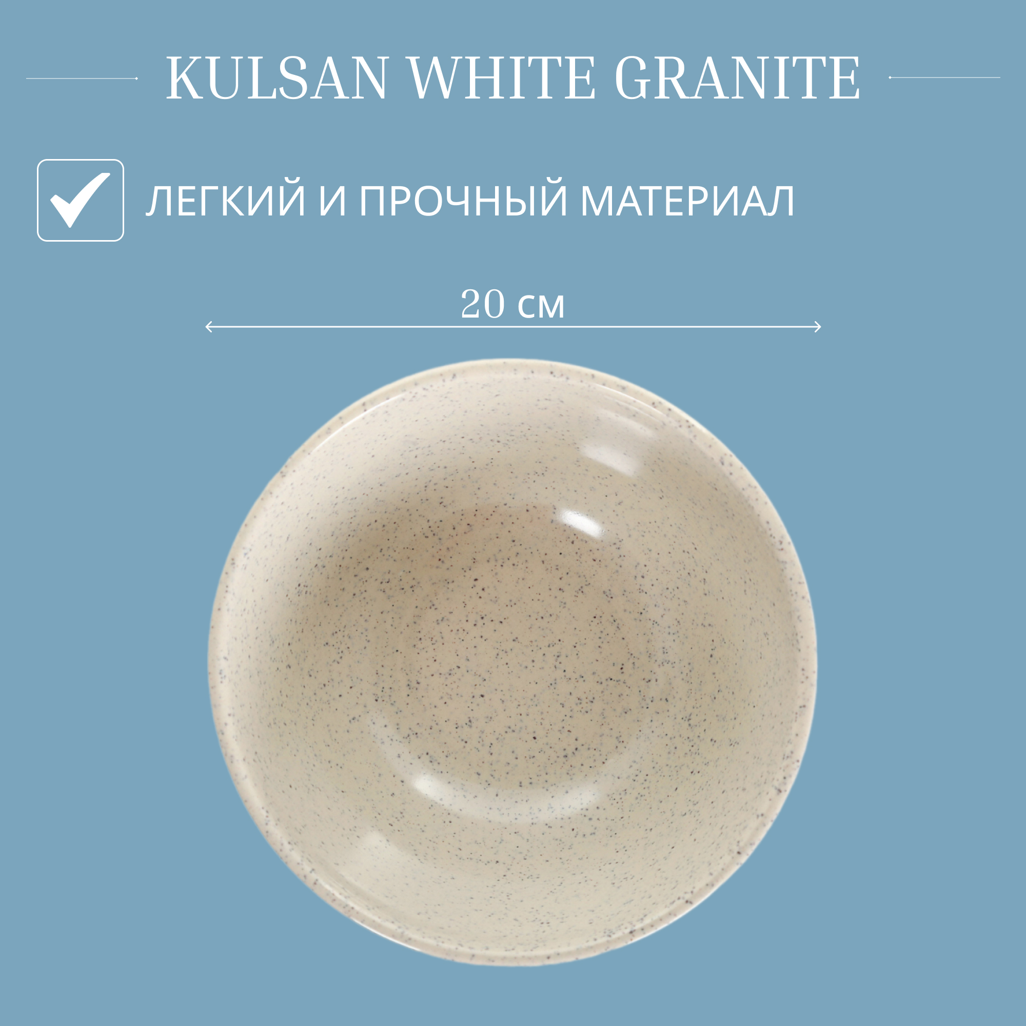 Салатница Kulsan White granite 20 см, цвет слоновая кость - фото 4