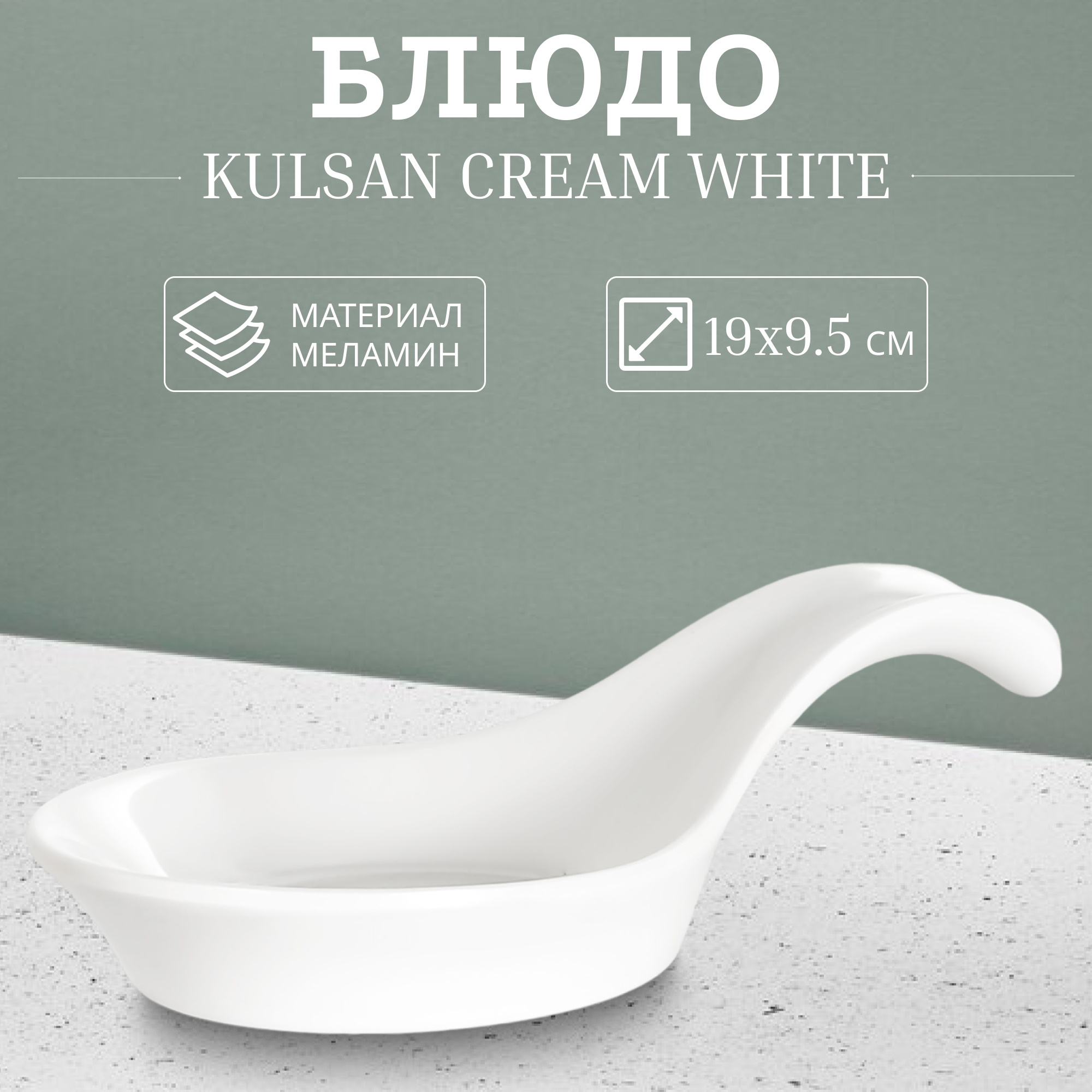 Блюдо Kulsan Cream white 19х9,5 см, цвет белый - фото 2