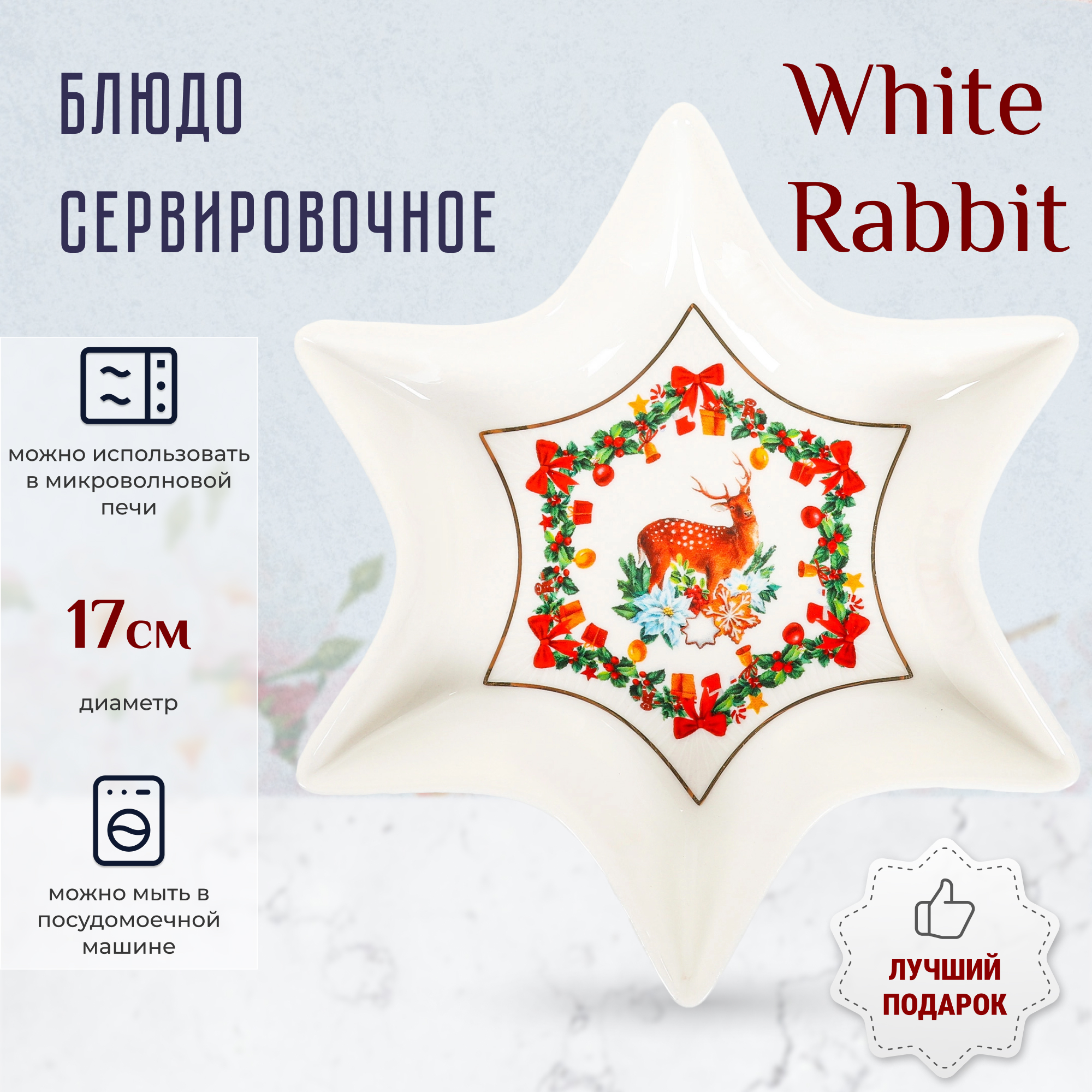 Блюдо сервировочное White Rabbit Зимняя сказка звезда 17 см Вид№2