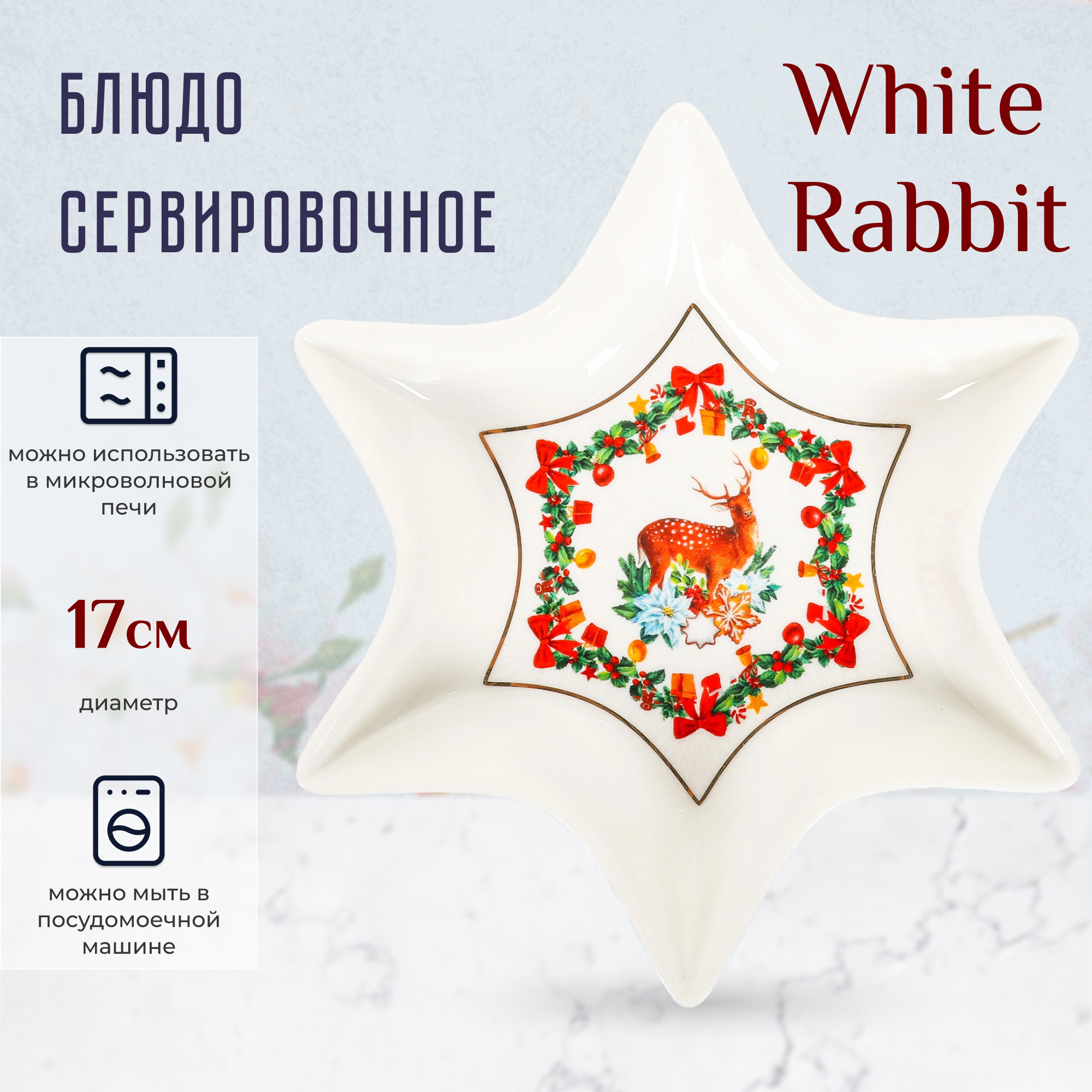 Блюдо сервировочное White Rabbit Зимняя сказка звезда 17 см Вид№3