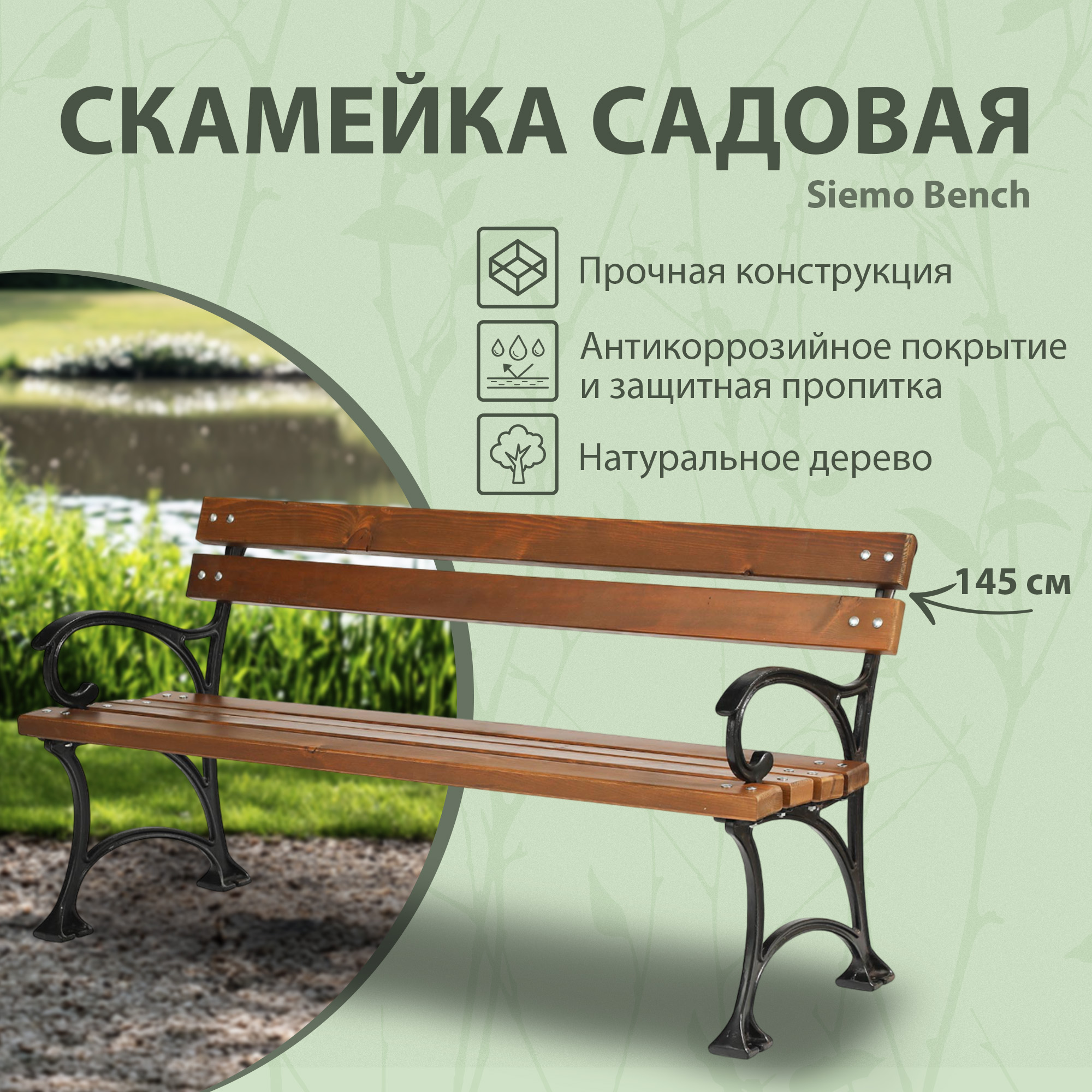 Скамейка садовая Siemo Bench 145 см (PG7020/PG7025) - купить со скидкой в Твой  Дом