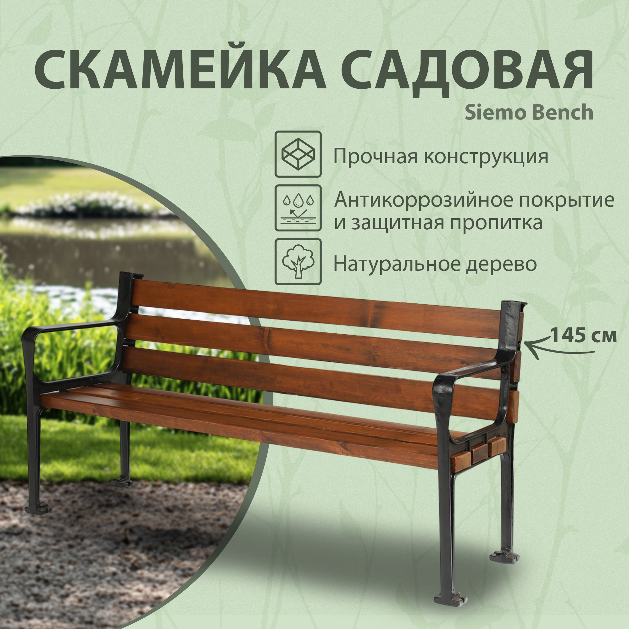 фото Скамейка садовая siemo bench 145 см (pg 7110/pg7115)