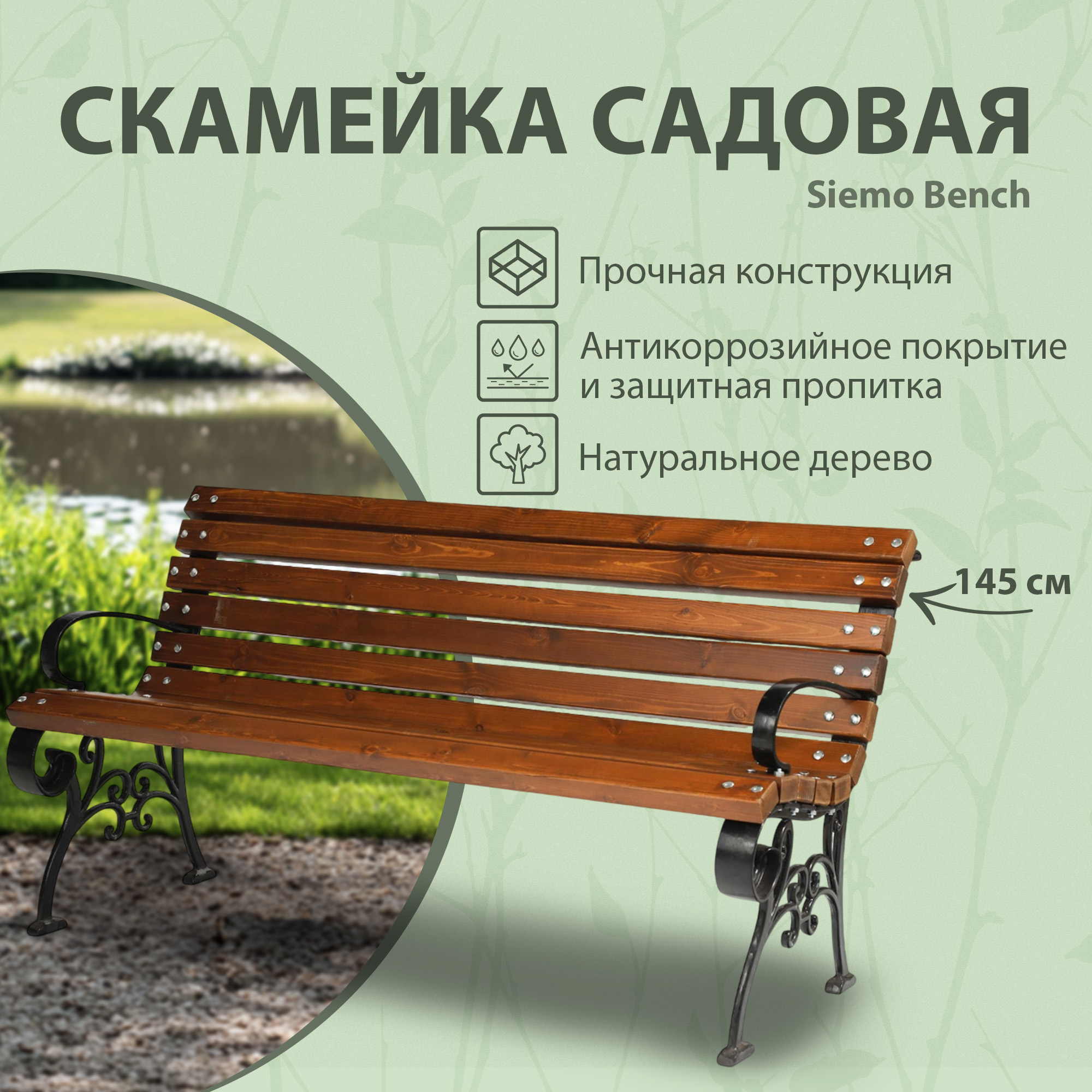 Скамейка садовая Siemo Bench 145 см (PG7030/PG7035) - купить со скидкой в Твой  Дом