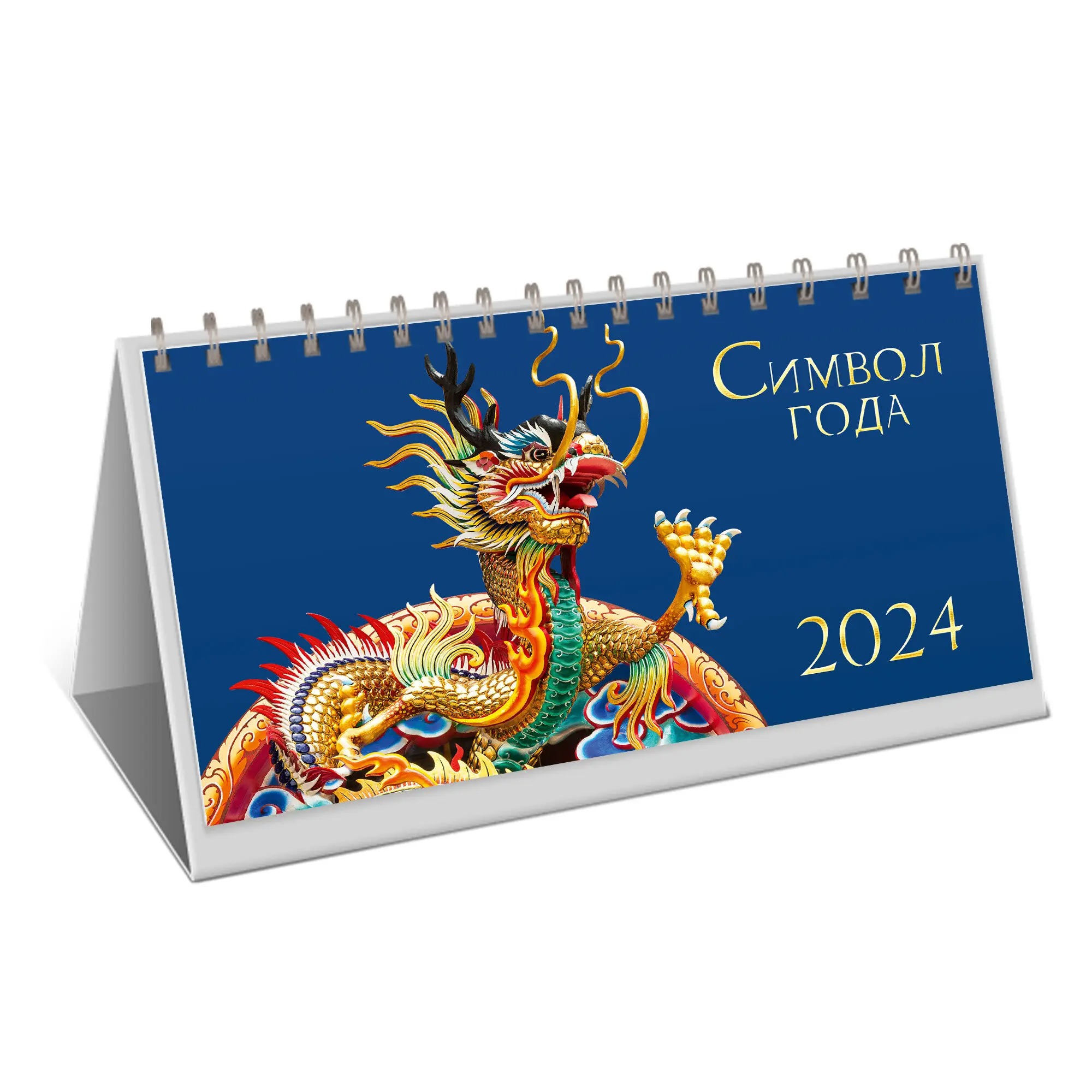 Календарь на 2024 Канц-Эксмо настольный символ года календарь настольный дерево