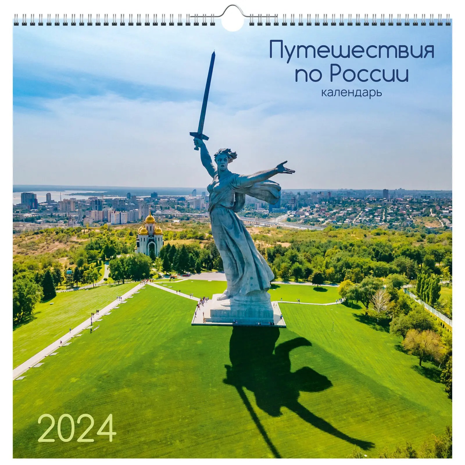 Календарь на 2024 Канц-Эксмо 32х32 путешествие по России