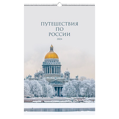 Календарь на 2024 Канц-Эксмо 28х43 путешествие по России