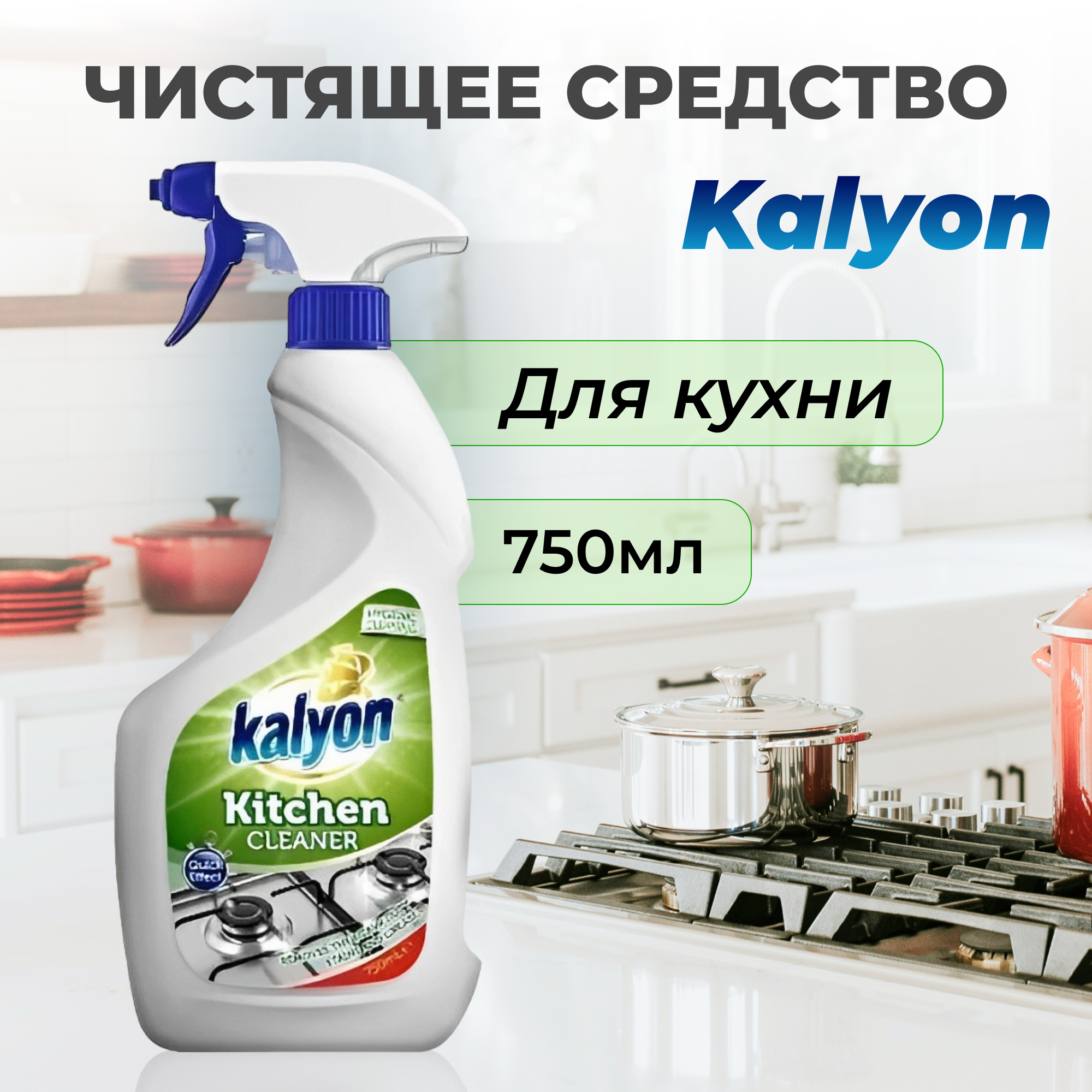 Средство чистящее Kalyon для кухни 750 мл Вид№2