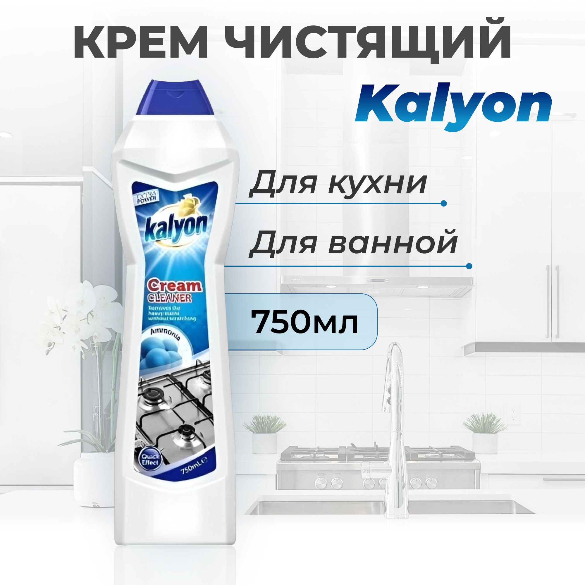 Крем чистящий Kalyon с аммиаком 750 мл Вид№2