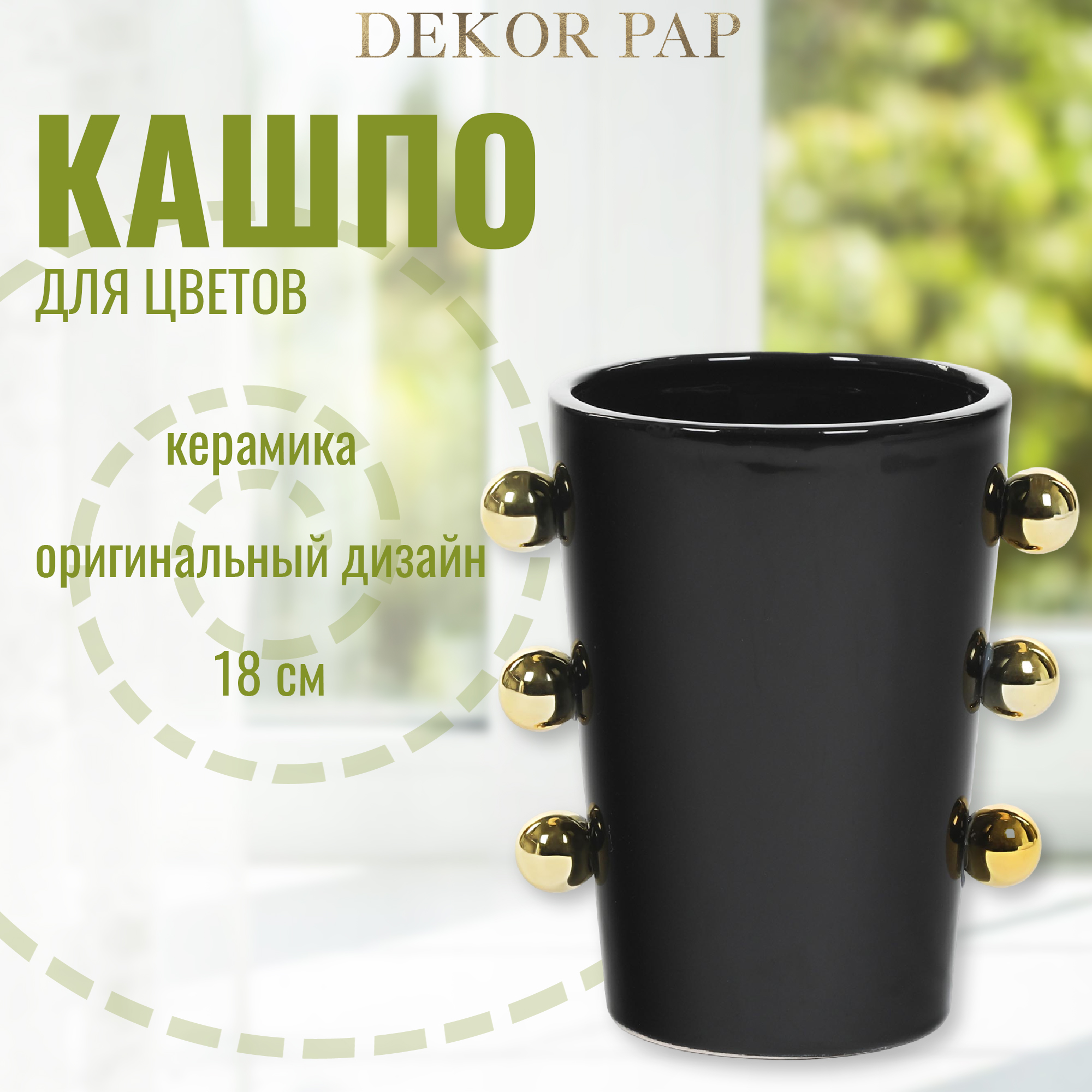 Кашпо для цветов Dekor pap 14,4x12,9x18 см Вид№2