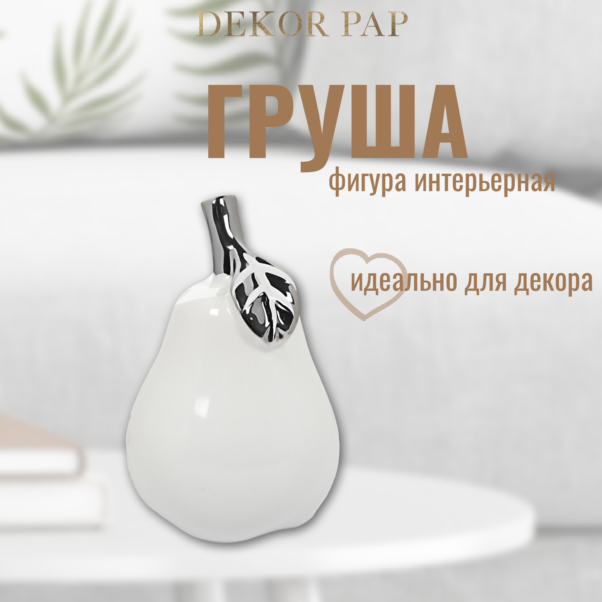 Груша декоративная Dekor pap 9,5x9,5x14,5 см Вид№2