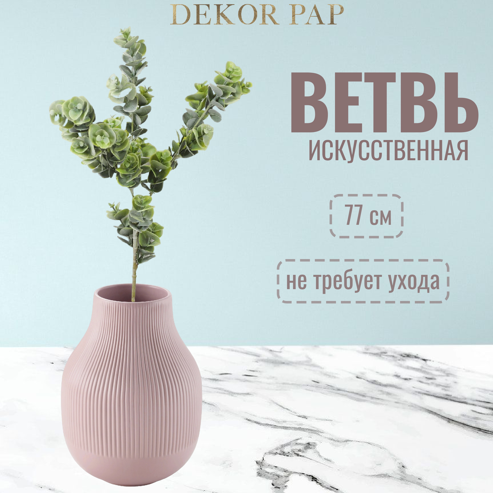 Ветвь искуственная Dekor pap ED0428 77 см Вид№2