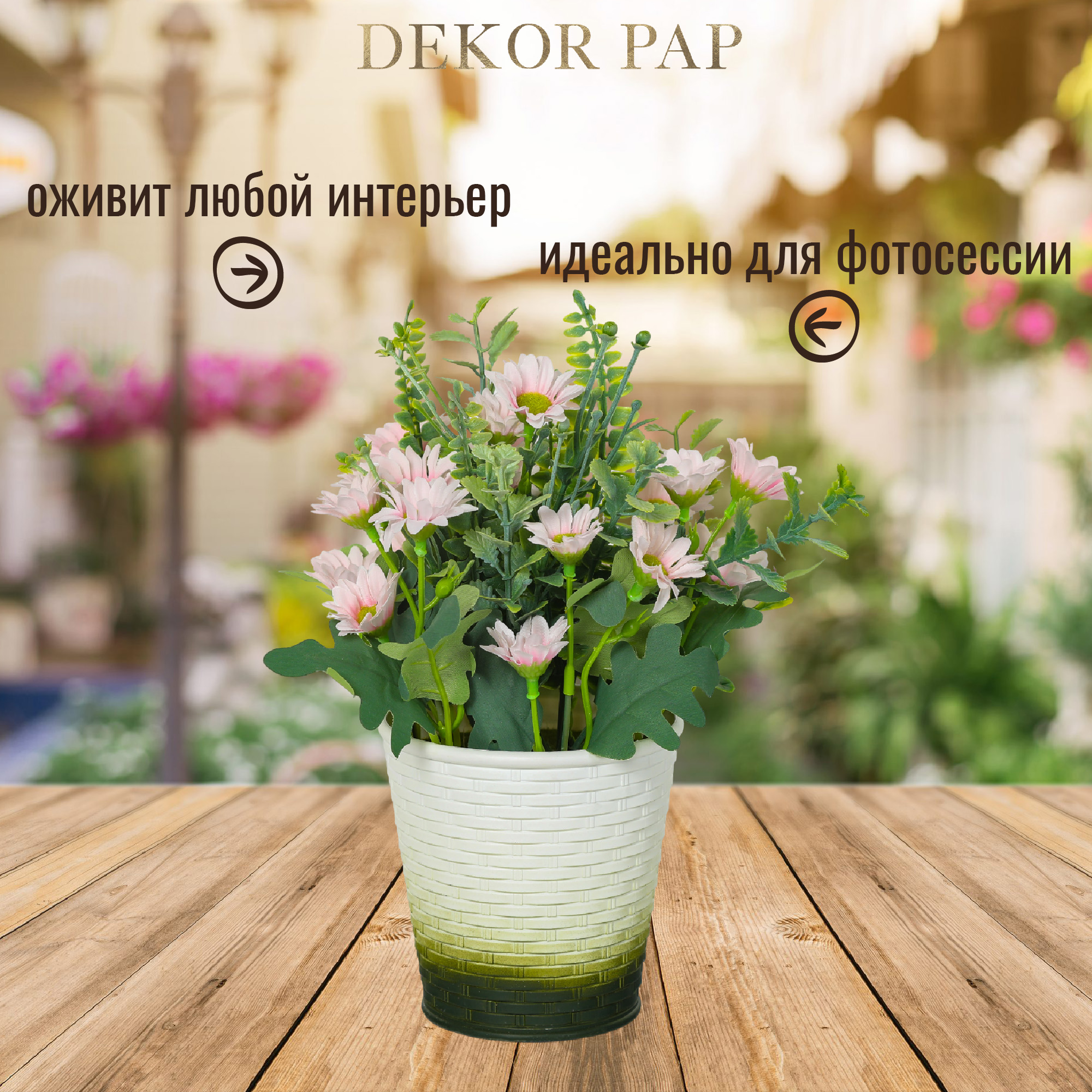 Растение искусственное Dekor pap с цветами 12x12x28 см Вид№4