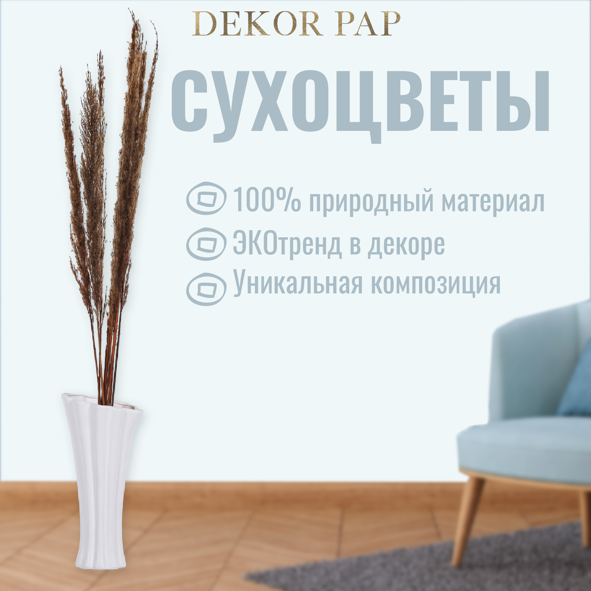 Сухоцветы Dekor pap IJ0054 90-100 см Вид№2