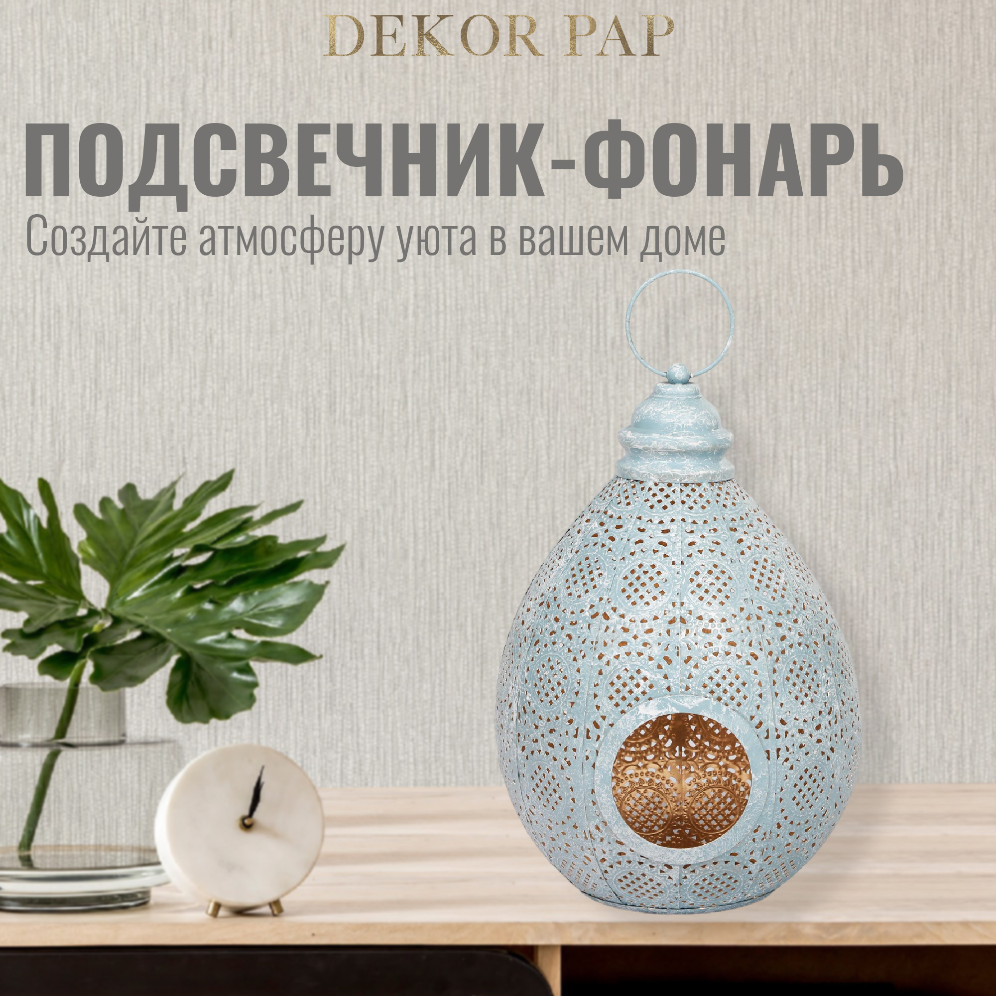 Подсвечник-фонарь Dekor pap декоративный 25x25x35 см Вид№2