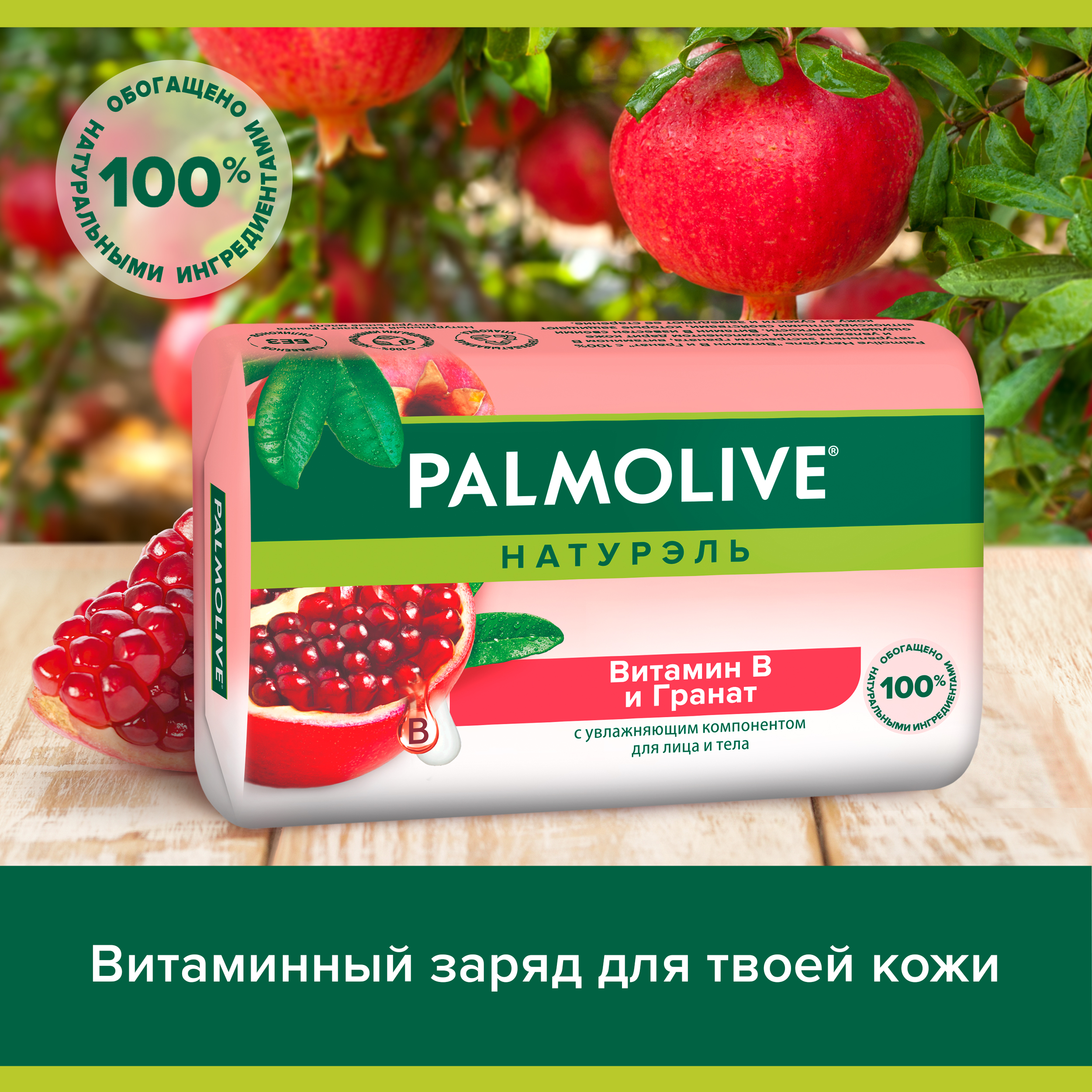 Мыло туалетное твердое Palmolive Натурэль Витамин B и Гранат с увлажняющим компонентом, 90 г Вид№4