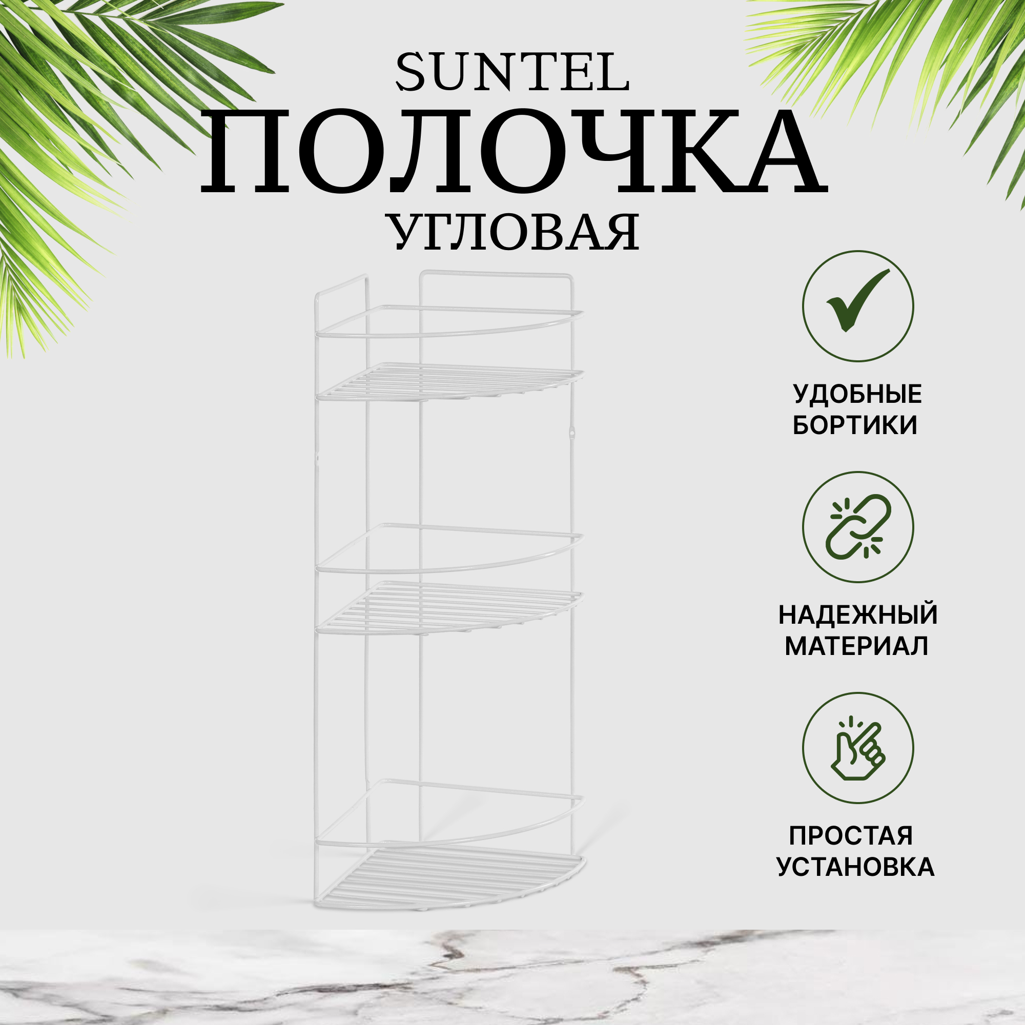 фото Полочка угловая тройная suntel металлическая белая 21х21х55,5 см