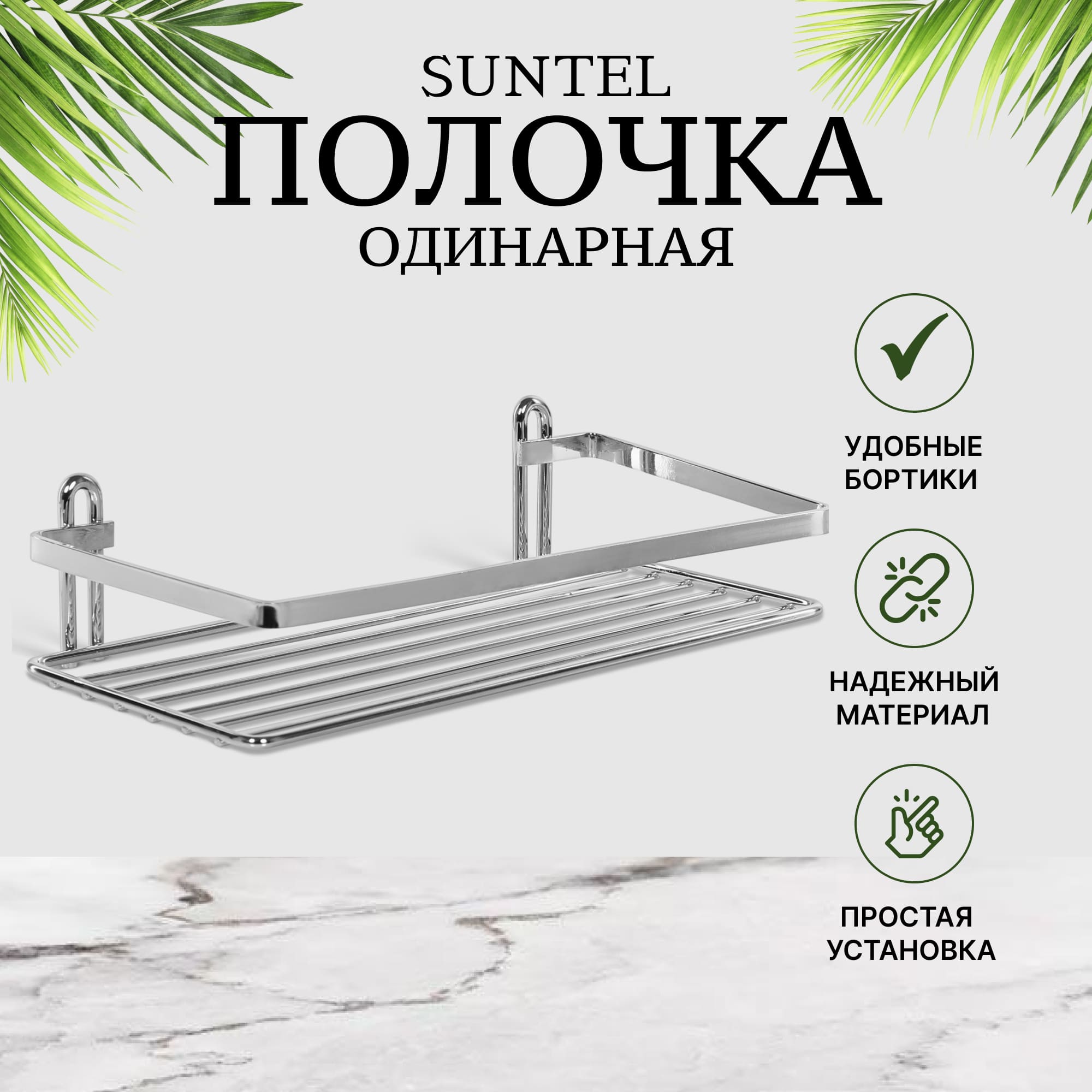 фото Полочка одинарная suntel металлическая хром 24х11х11см