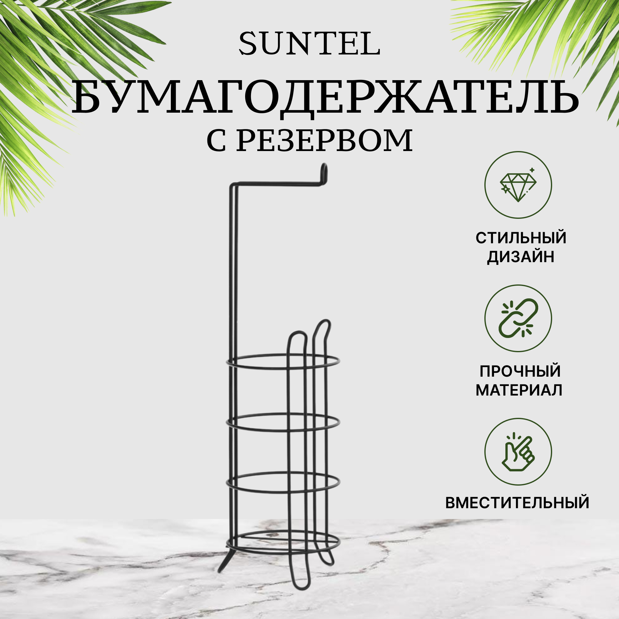 фото Бумагодержатель с резервом suntel круглый черный 15х15х55 см