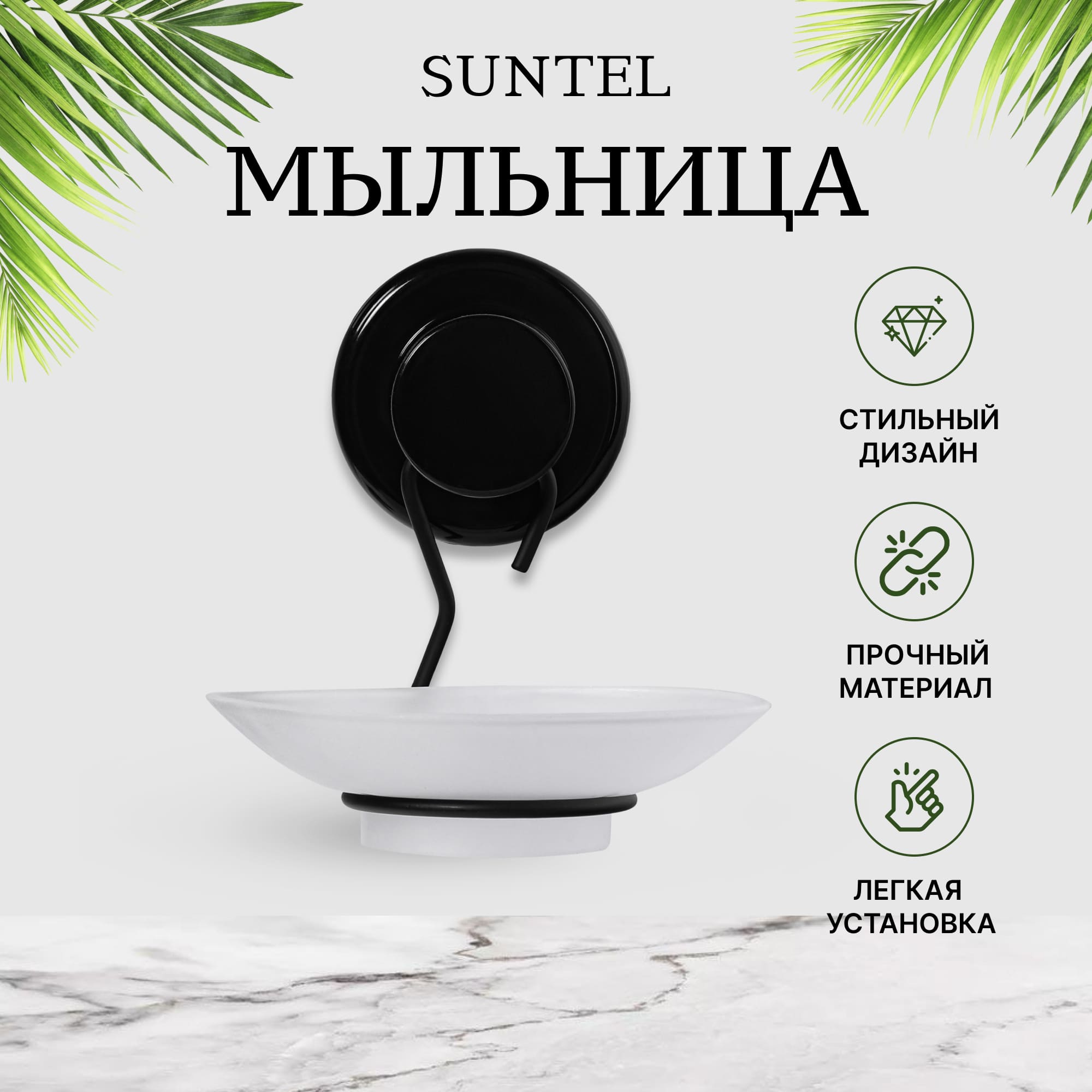 фото Мыльница suntel с вакуумным креплением черный