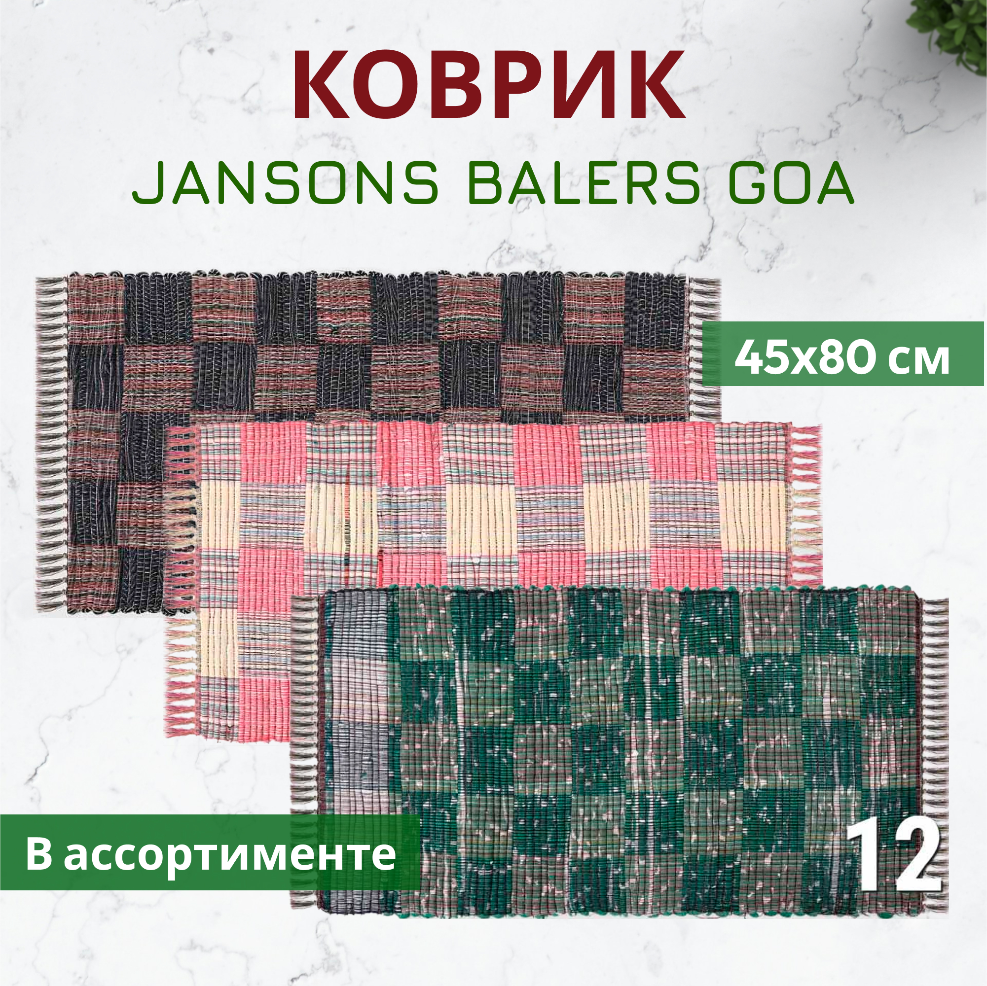 Коврик Jansons Balers Goa в ассортименте 45x80 см, цвет красный - фото 2