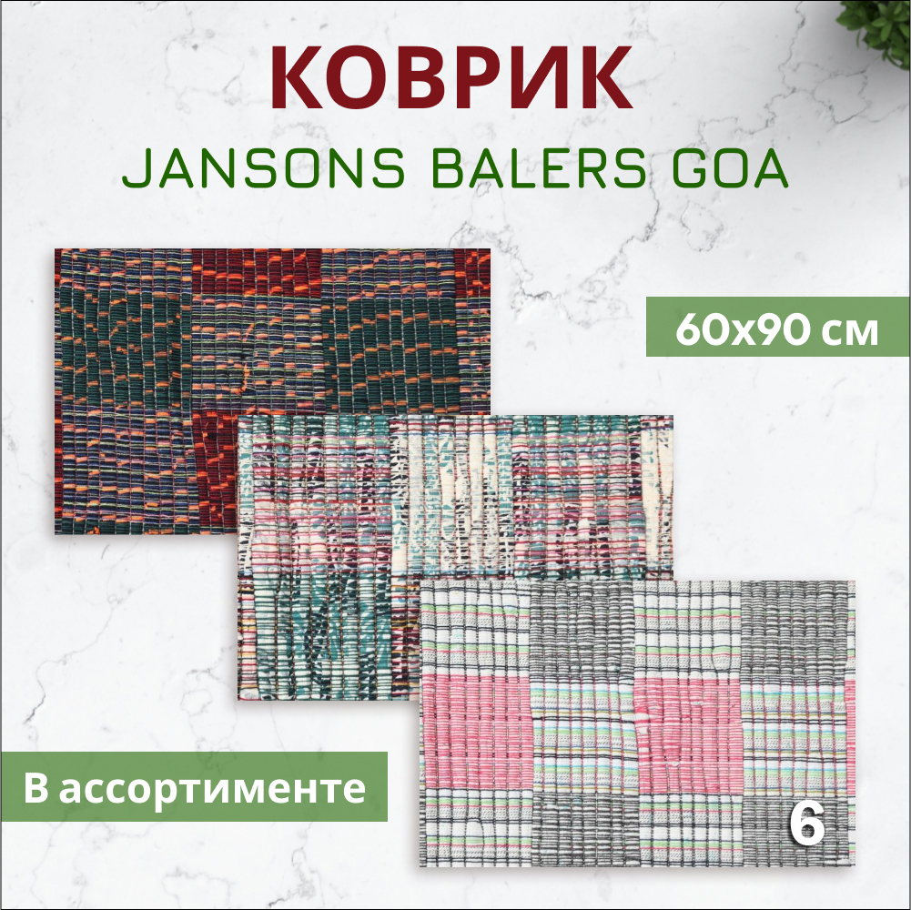 Коврик Jansons Balers Goa 60х90 см в ассортименте Вид№2