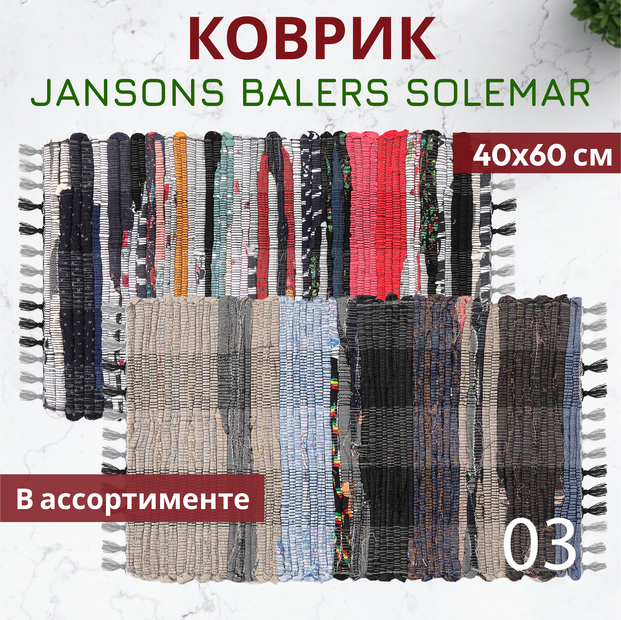 Коврик Jansons Balers Solemar в ассортименте 40x60 см, цвет мультиколор - фото 2