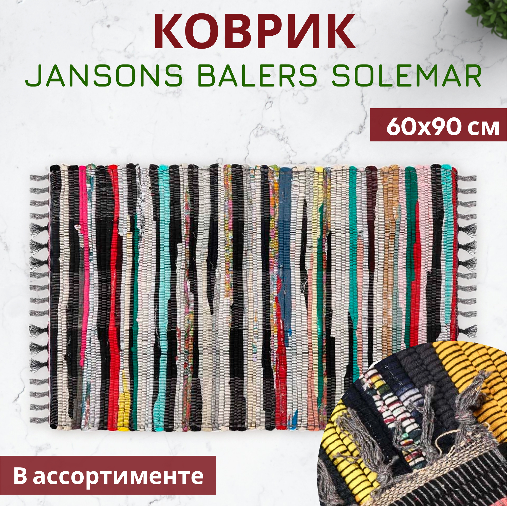 Коврик Jansons Balers Solemar 60х90 см в ассортименте Вид№2